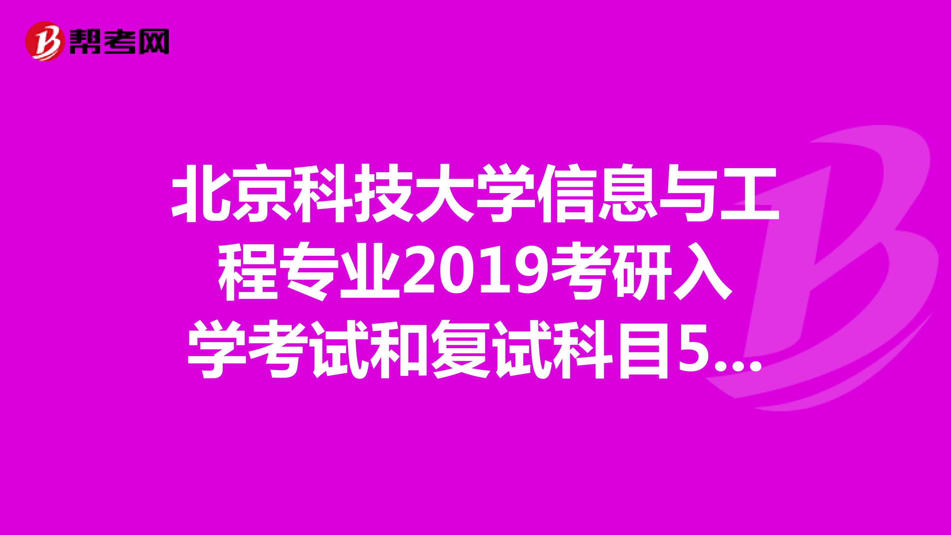 北京科技大学信息与工程专业2019考研入学考试和复试科目545通信综合室哪本书啊?急急急!