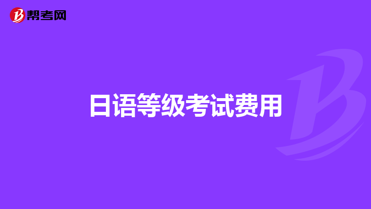 日語等級考試費用