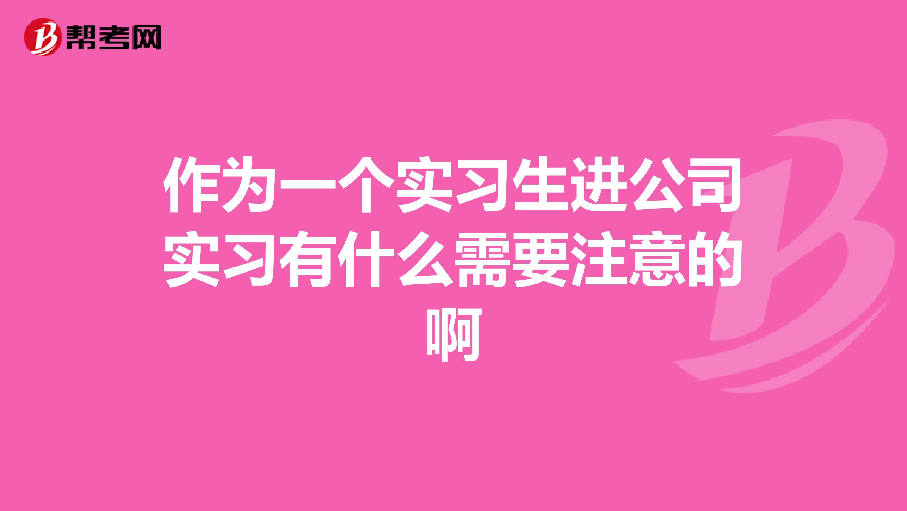 作为一个实习生进公司实习有什么需要注意的啊
