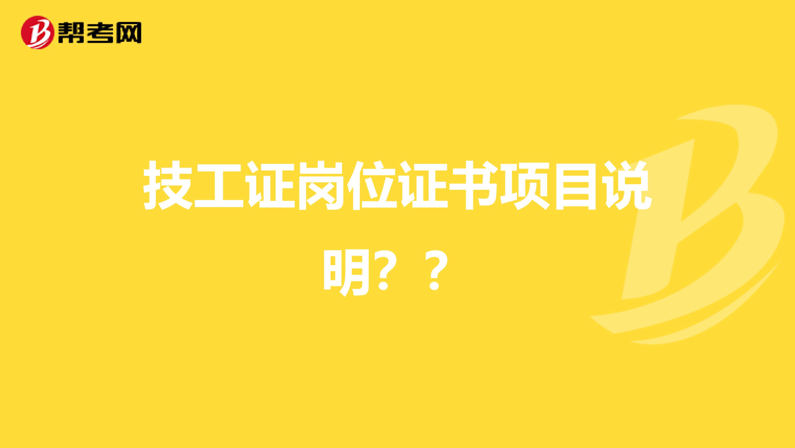 技工证岗位证书项目说明??