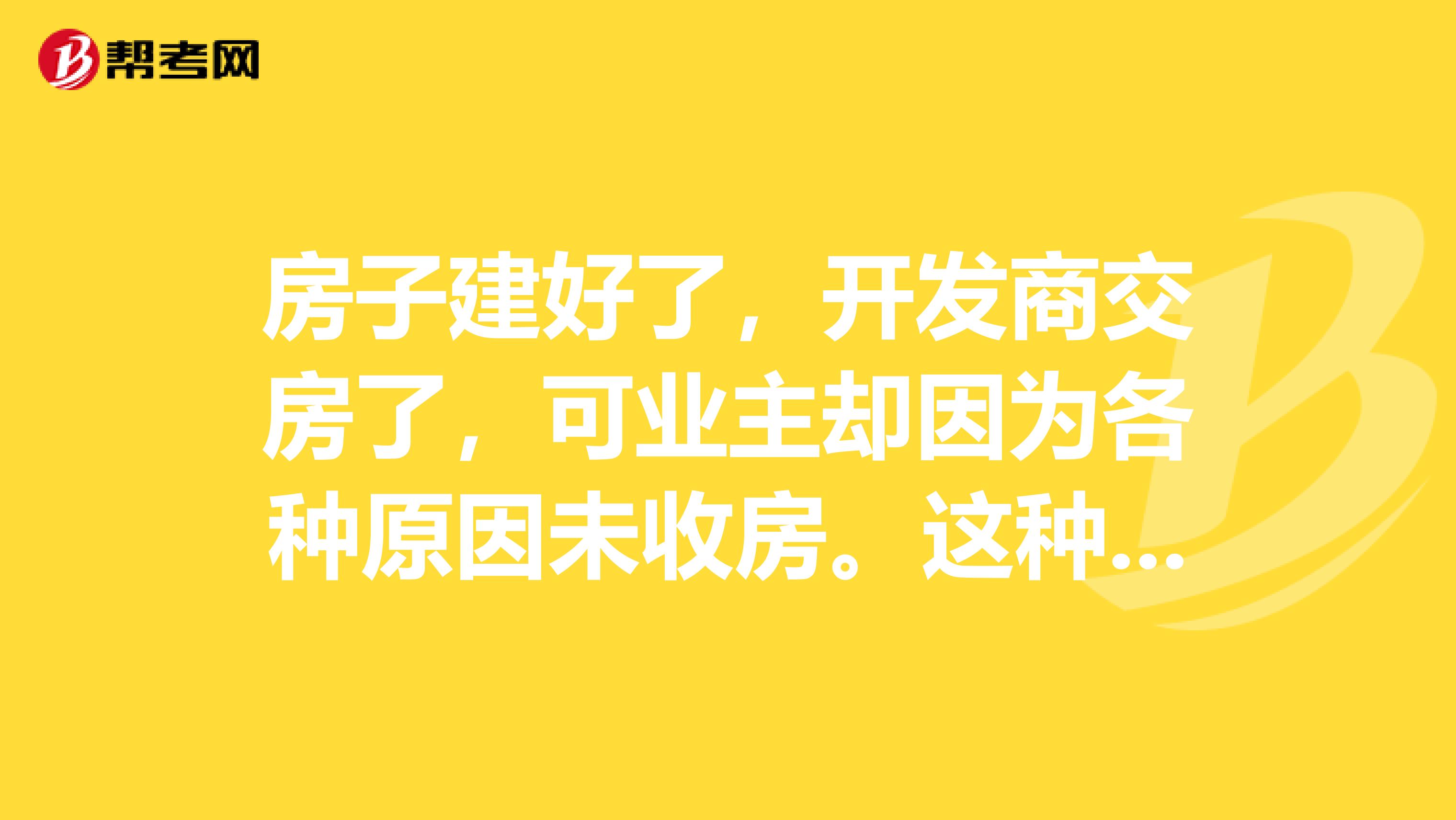 房子建好了,开发商交房了,可业主却因为各种原因未收房。这种情况下就产生了一个问题,物业管理费要不要交?