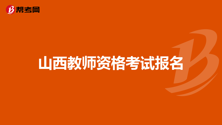 山西教師資格考試報名