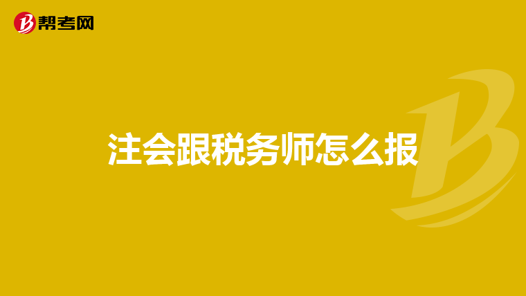 注會(huì)跟稅務(wù)師怎么報(bào)
