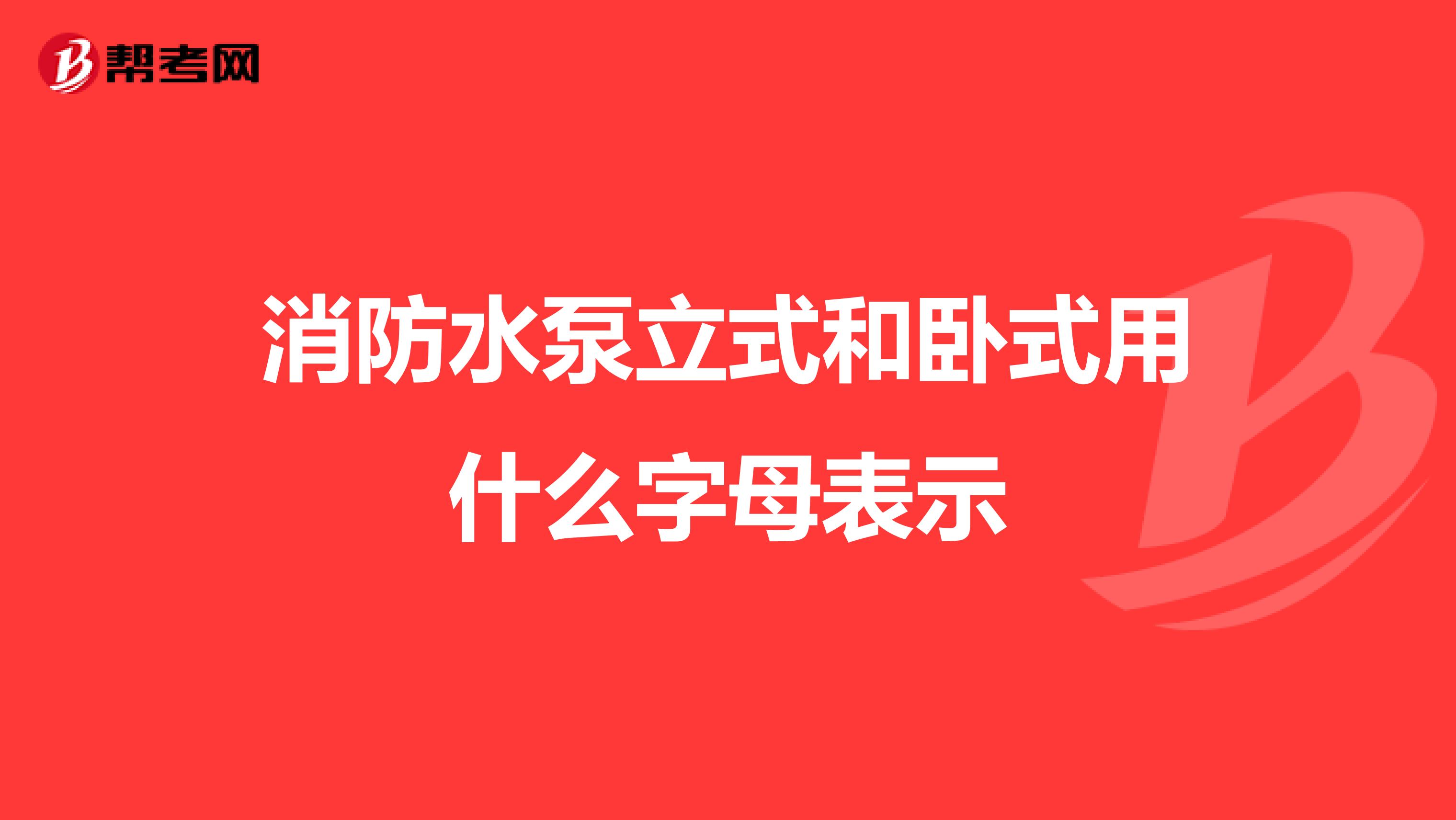 消防水泵立式和卧式用什么字母表示
