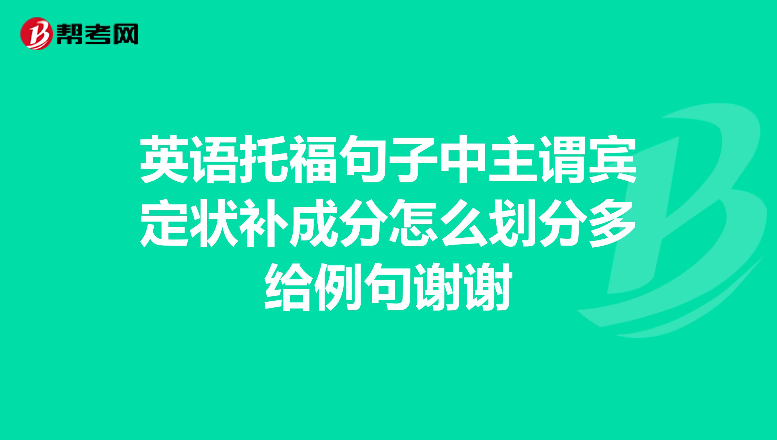 英语托福句子中主谓宾定状补成分怎么划分多给例句谢谢