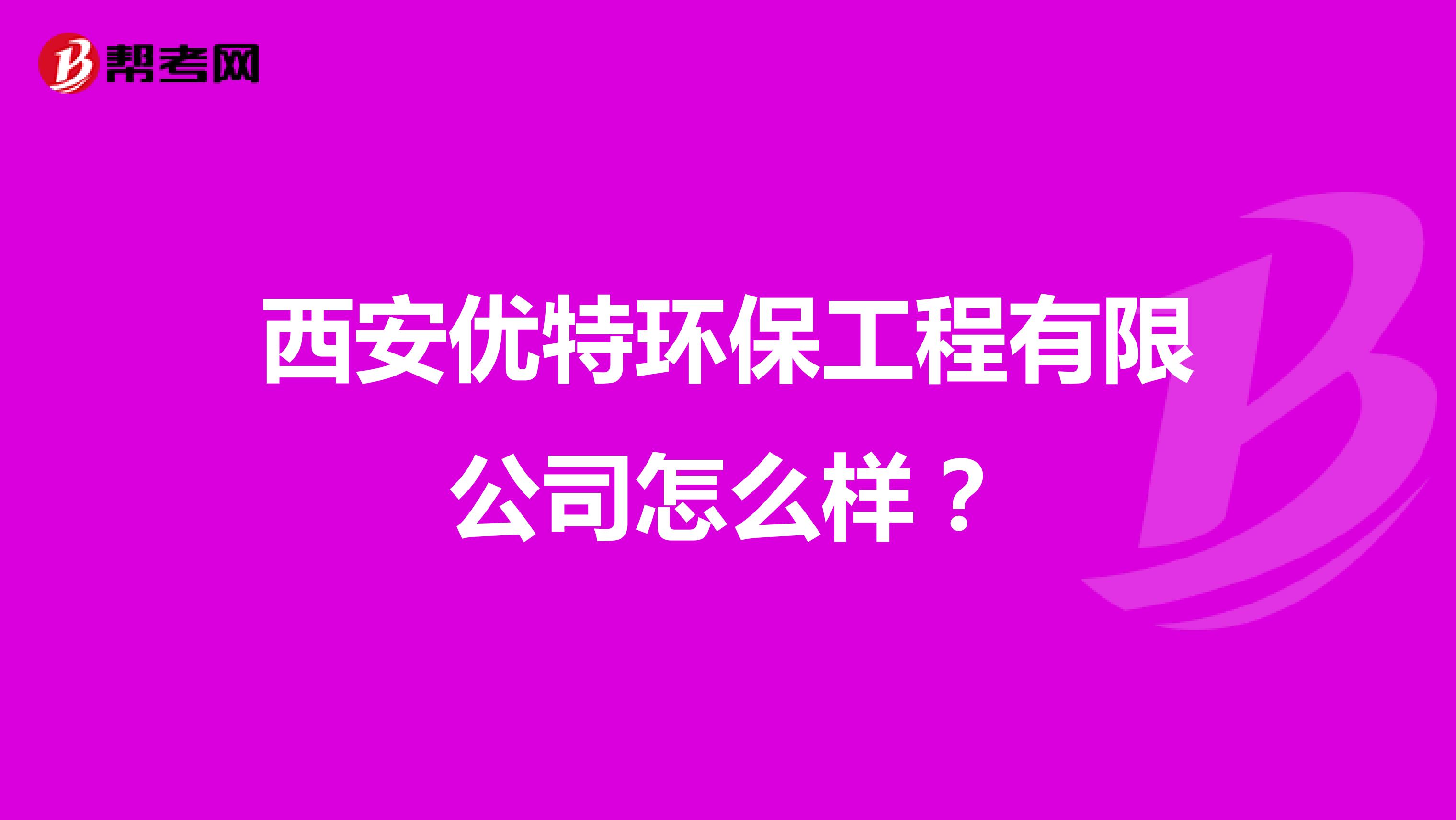 西安优特环保工程有限公司怎么样？