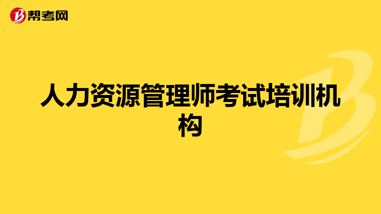 人力资源管理师考试培训机构