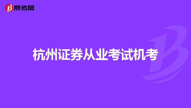 杭州证券从业考试机考