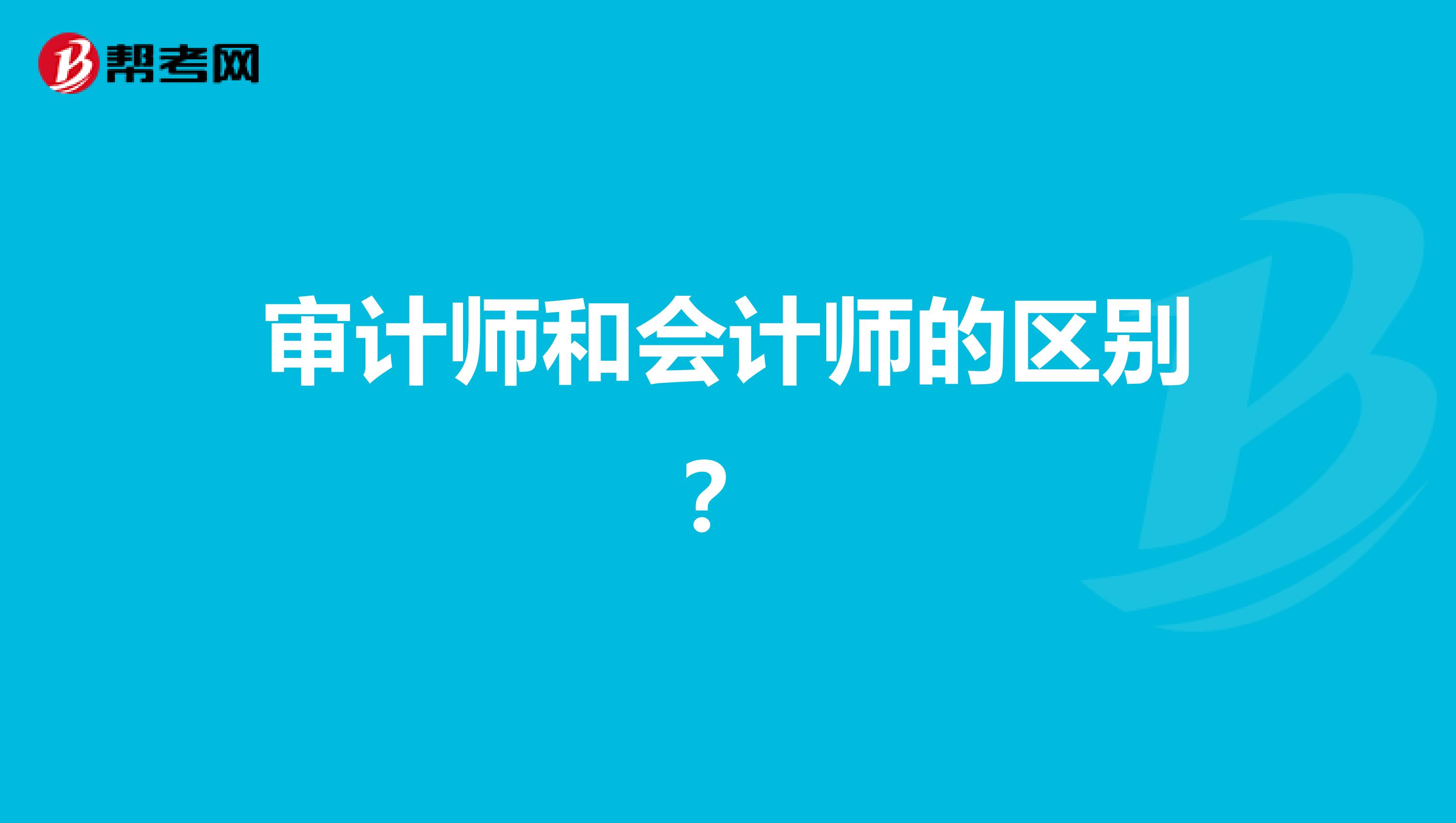 审计师和会计师的区别?