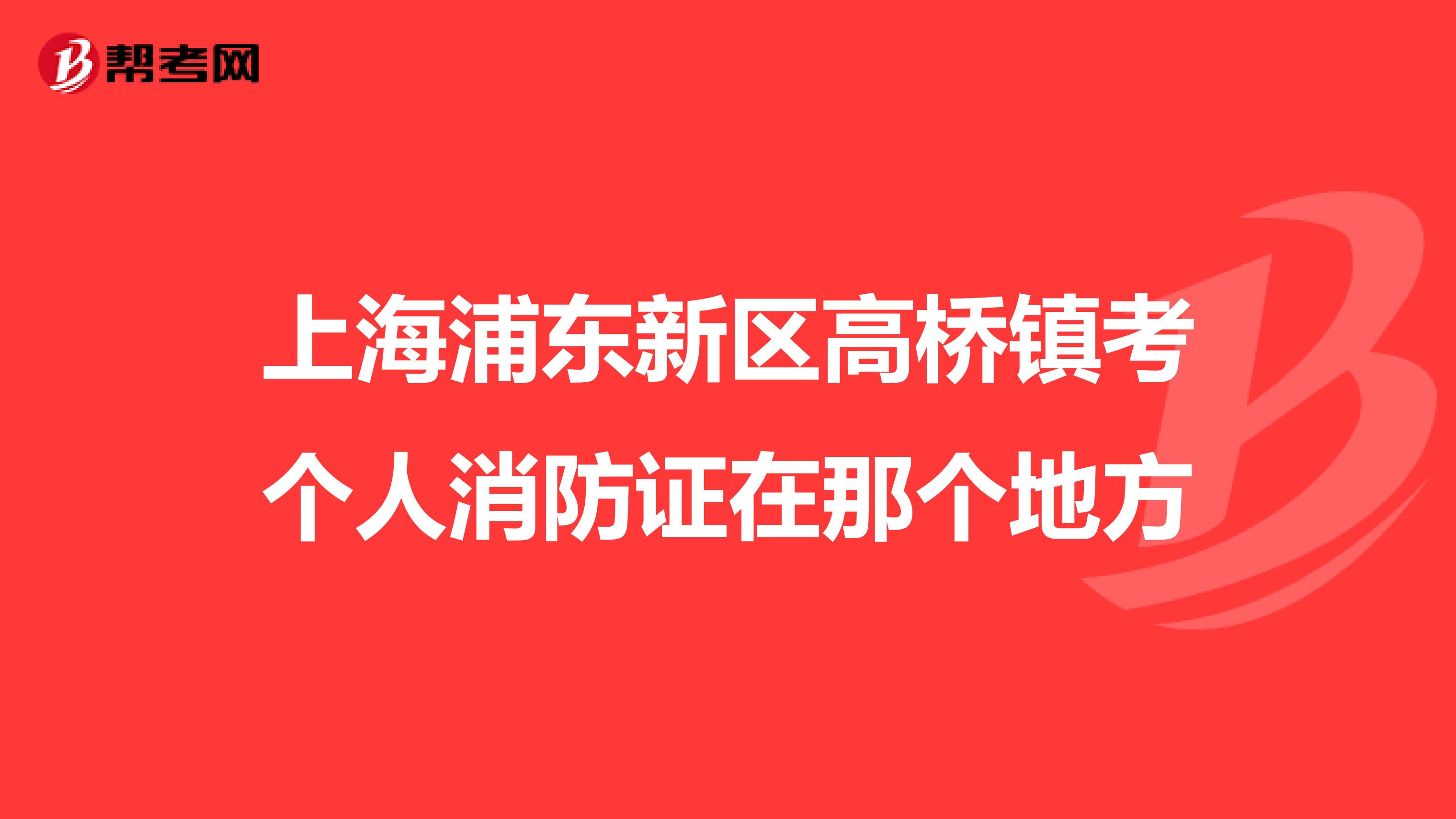 上海浦东新区高桥镇考个人消防证在那个地方