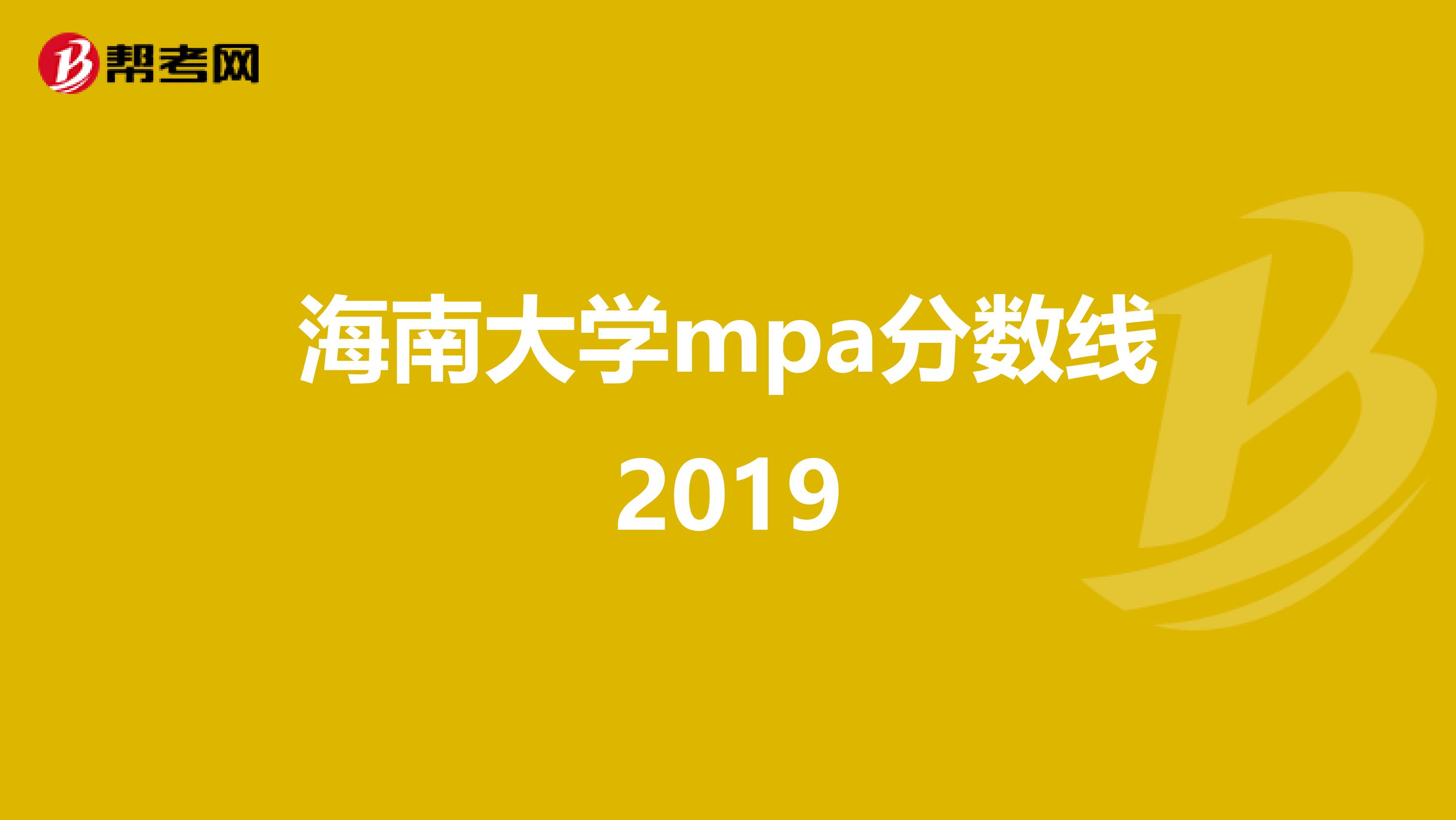 海南大学mpa分数线2019