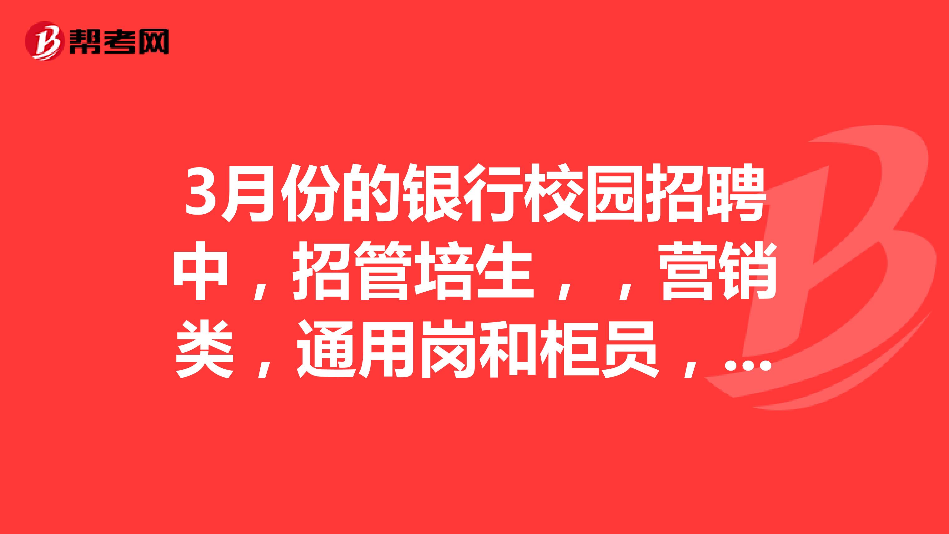 3月份的银行校园招聘中，招管培生，，营销类，通用岗和柜员，通用岗不是柜员吗？