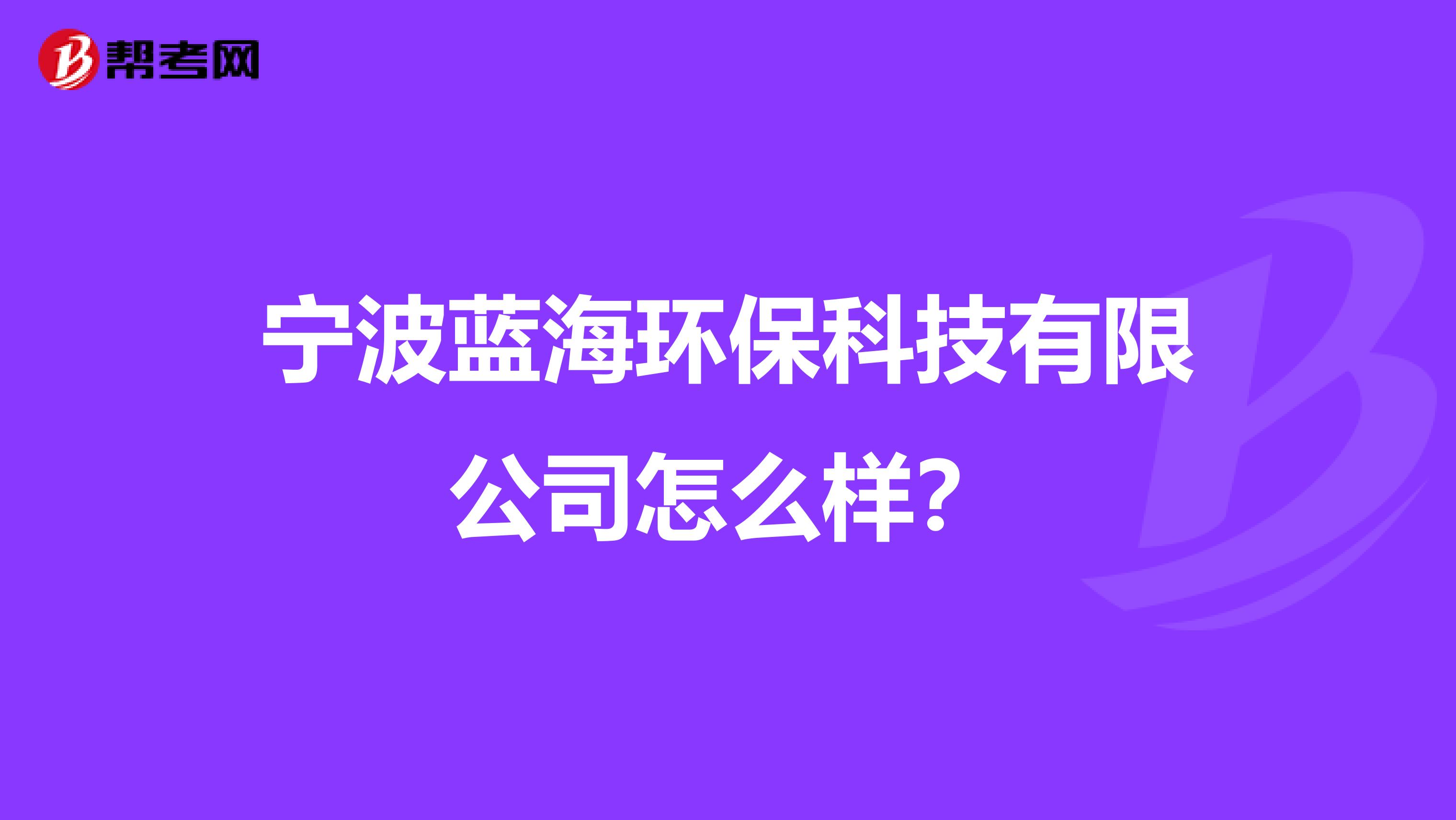 宁波蓝海环保科技有限公司怎么样？