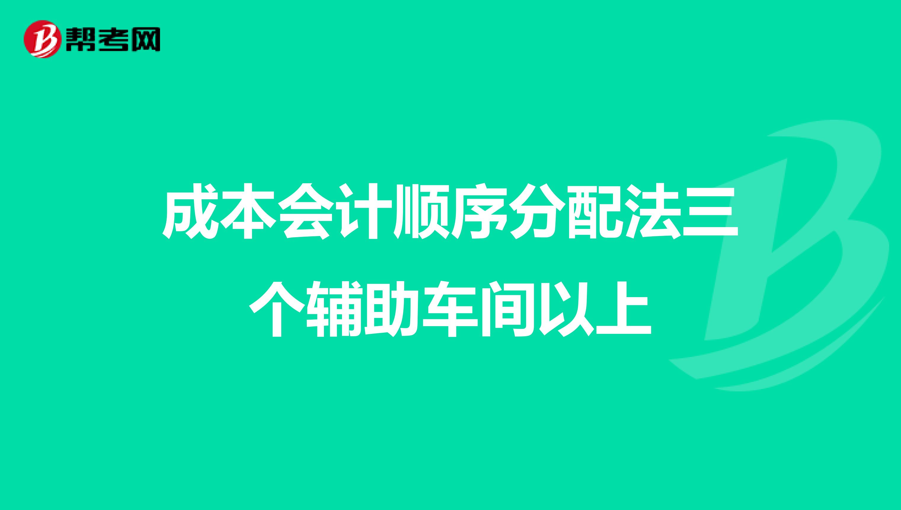 成本會計順序分配法三個輔助車間以上