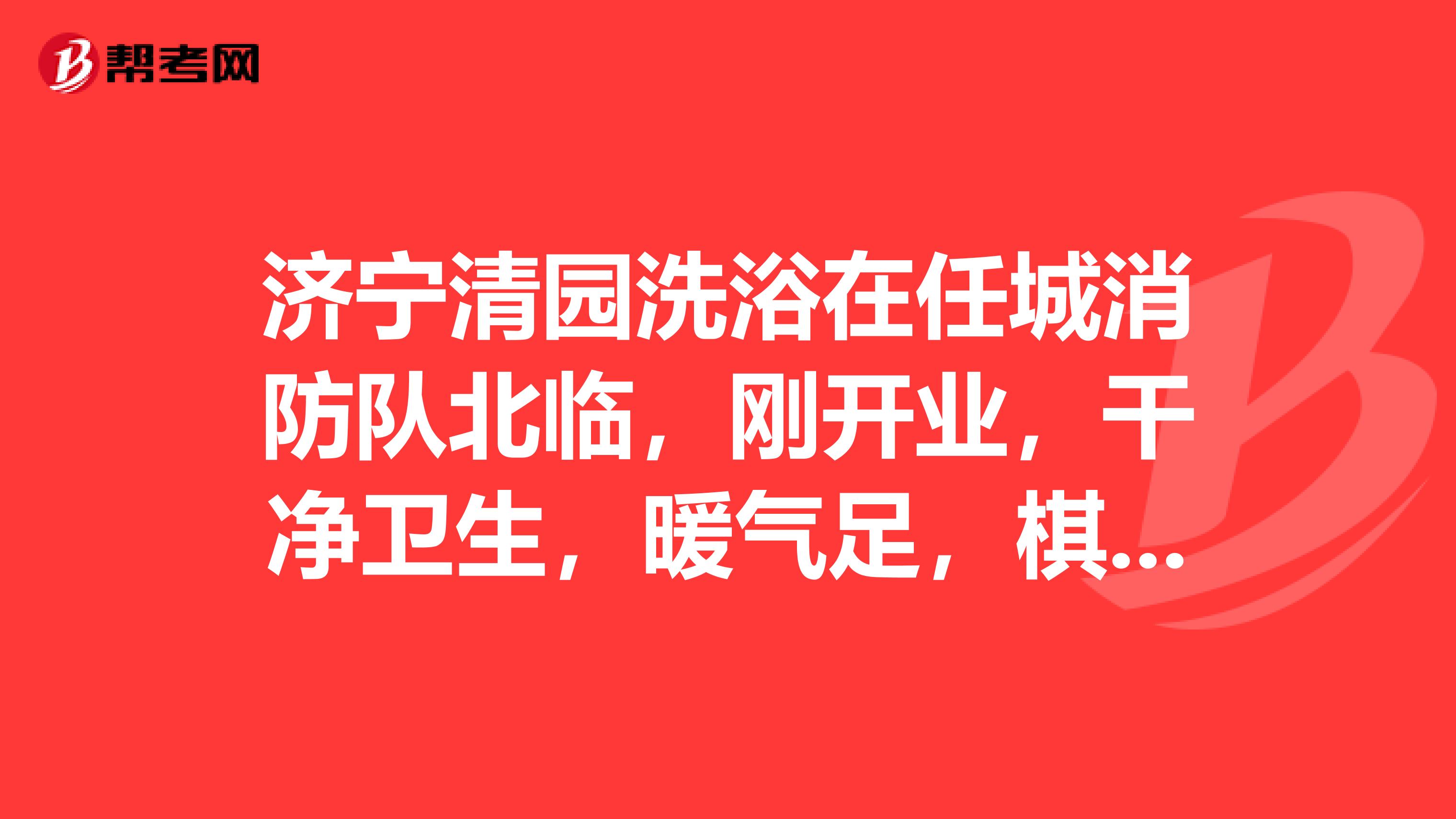 济宁清园洗浴在任城消防队北临,刚开业,干净卫生,暖气足,棋牌品茗,浴资10元,包括全部用品,值值值值