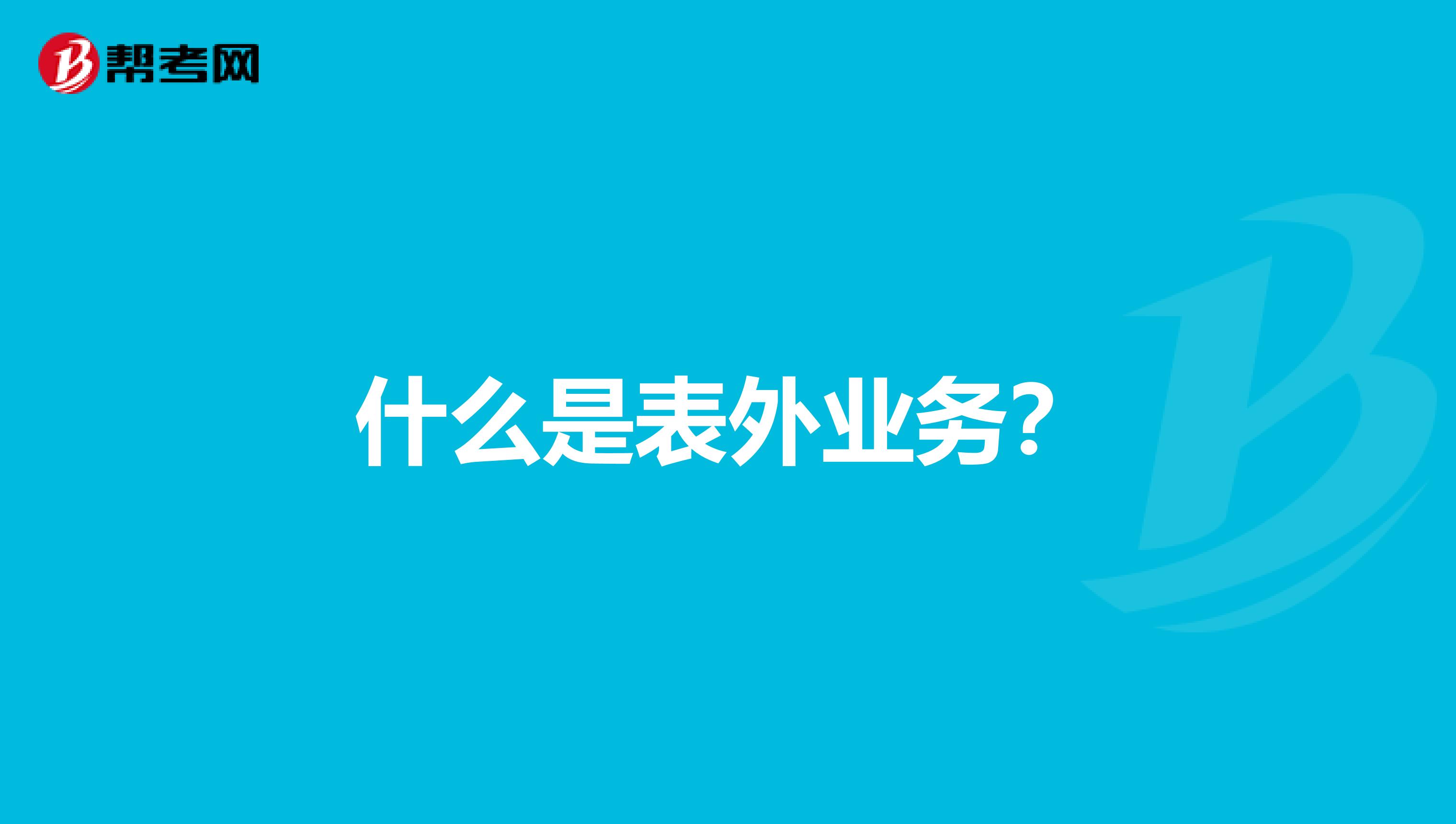 什么是表外业务？