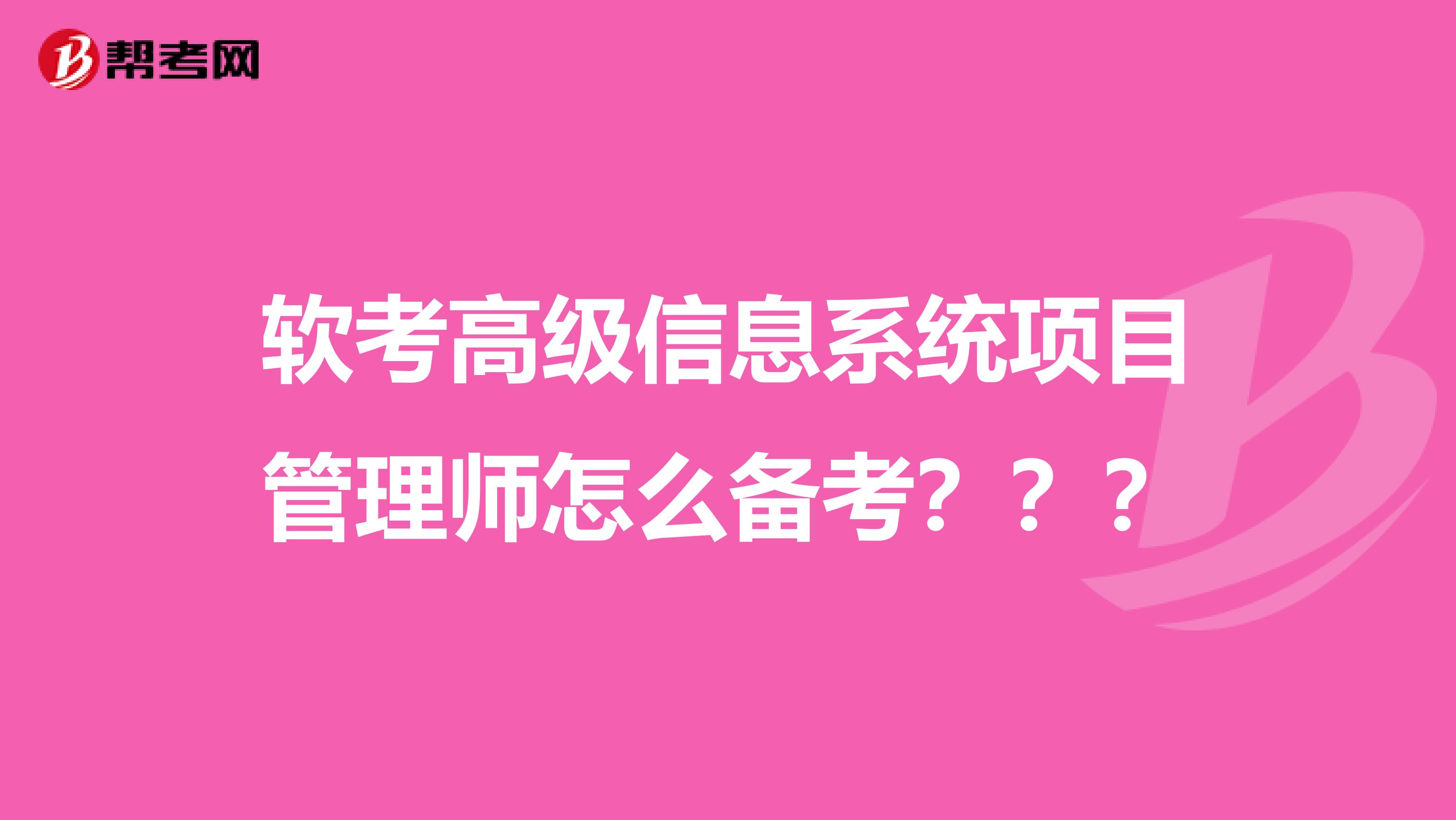 软考高级信息系统项目管理师怎么备考???