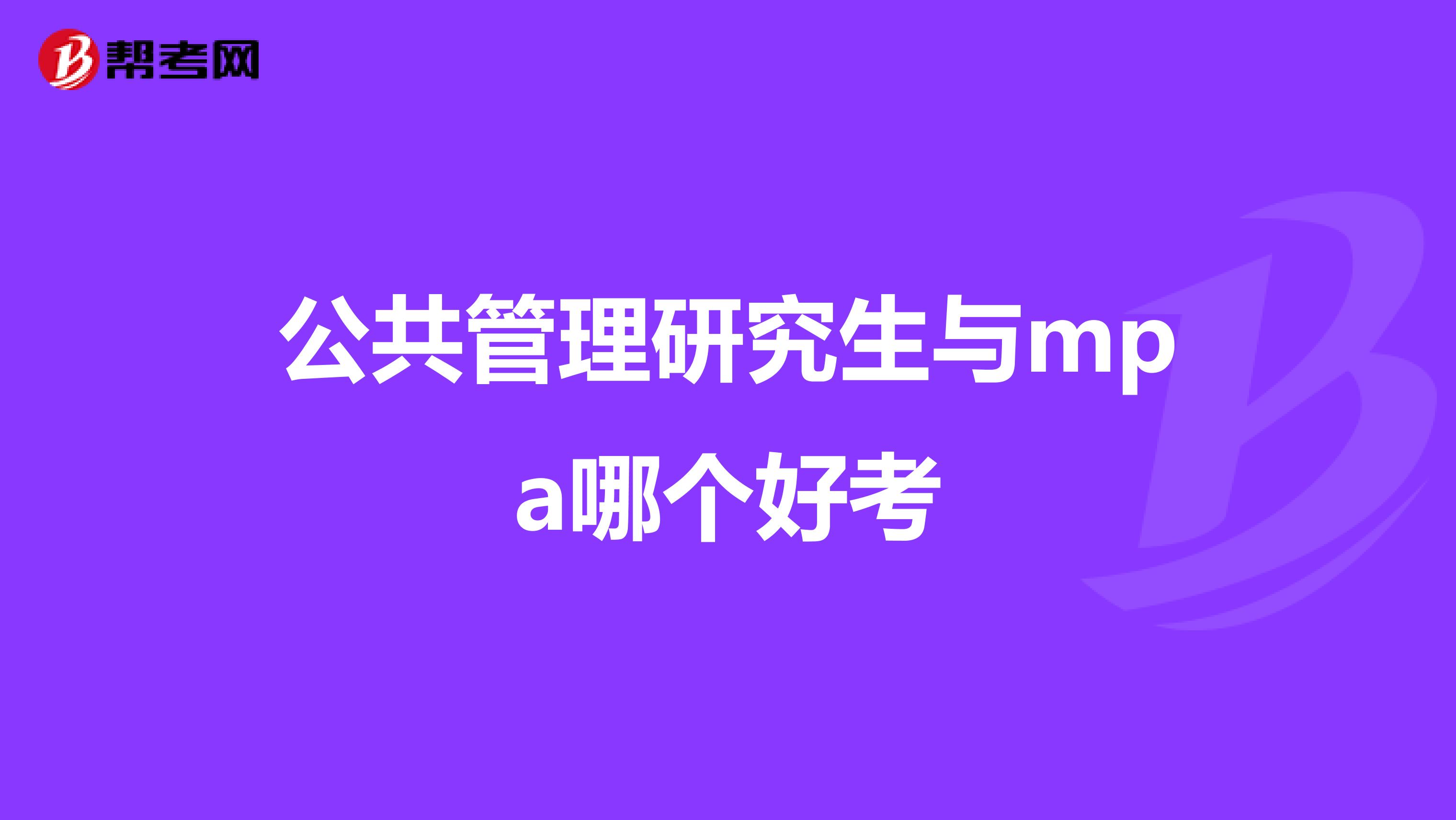 公共管理研究生与mpa哪个好考