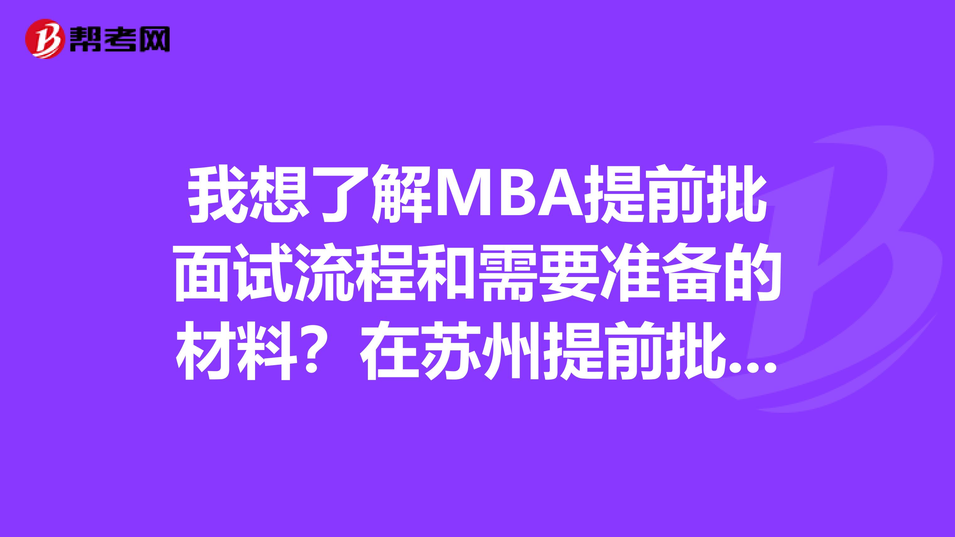 我想了解MBA提前批面試流程和需要準備的材料？在蘇州提前批面試有沒有面試輔導班。
