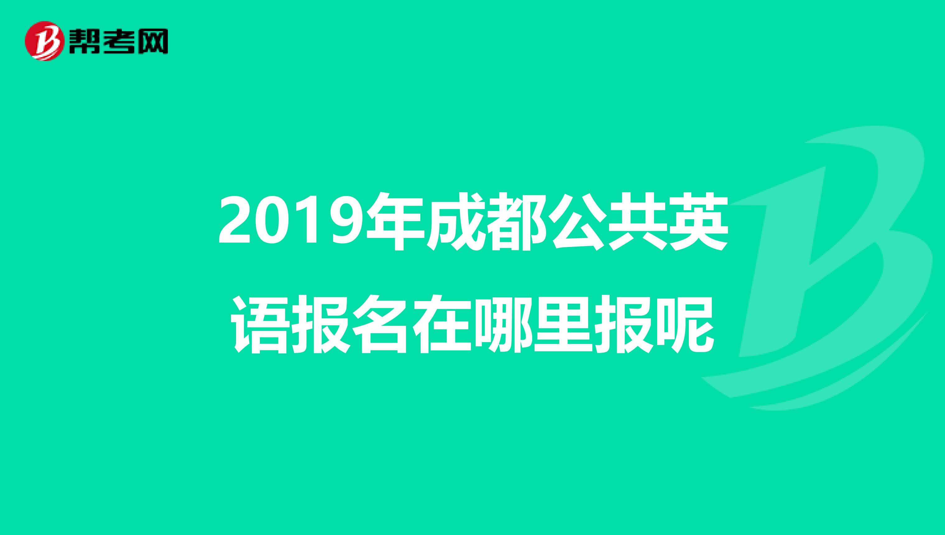 2019年成都公共英语报名在哪里报呢