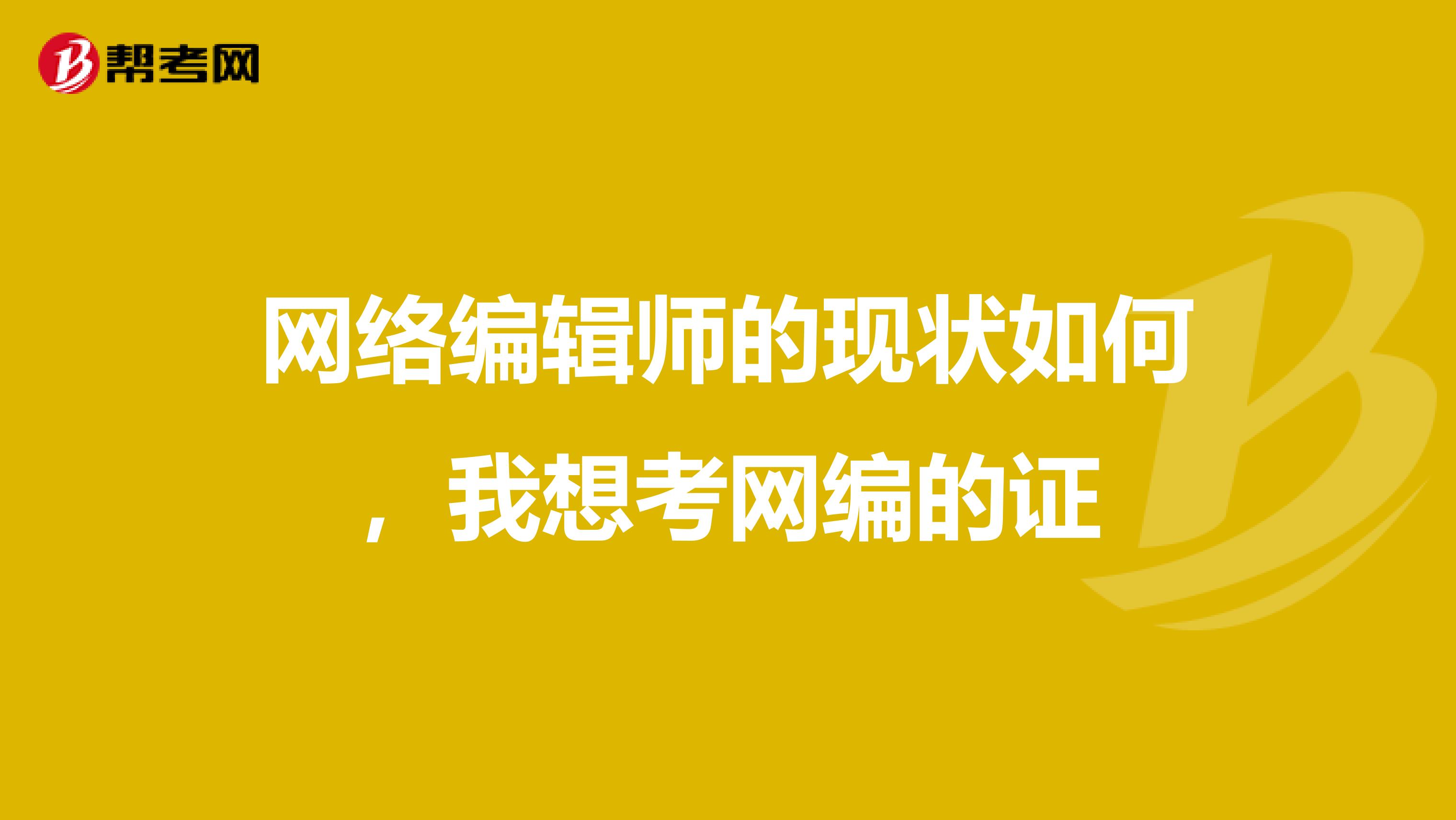 网络编辑师的现状如何，我想考网编的证