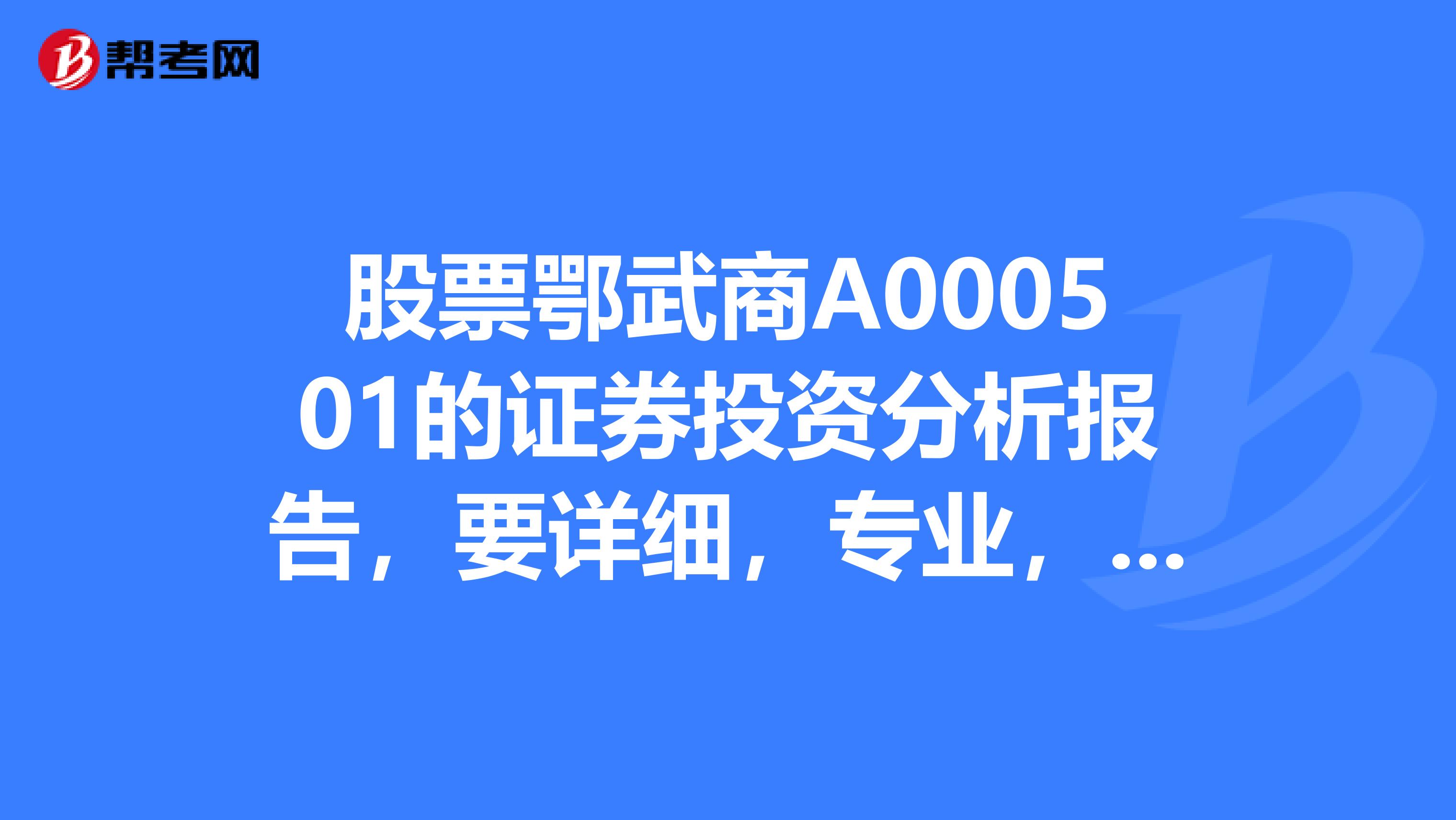 股票鄂武商A000501的证券投资分析报告,要详细,专业,跪求啊答案可以的话,可以加分