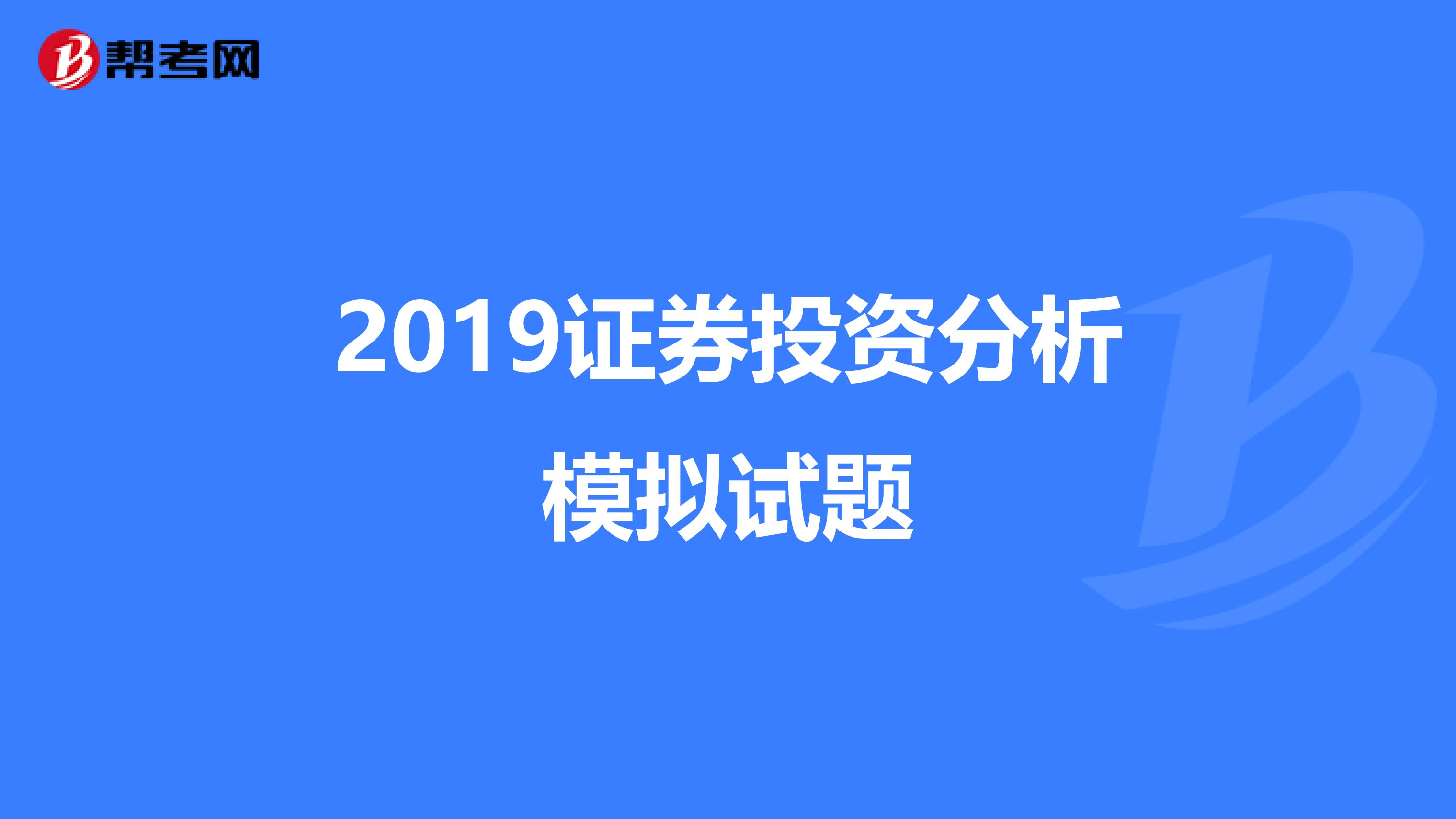 2019证券投资分析模拟试题
