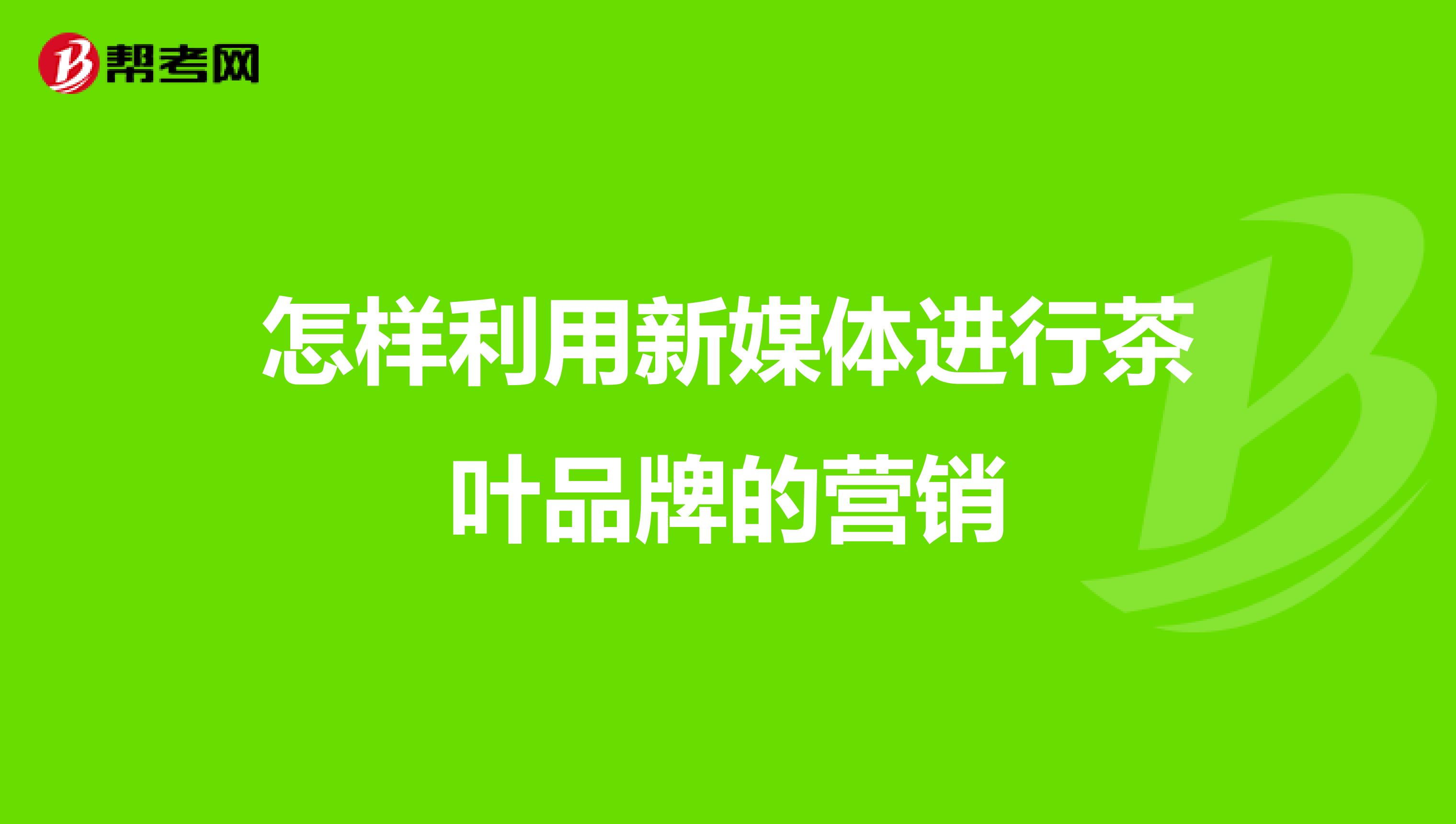 怎样利用新媒体进行茶叶品牌的营销