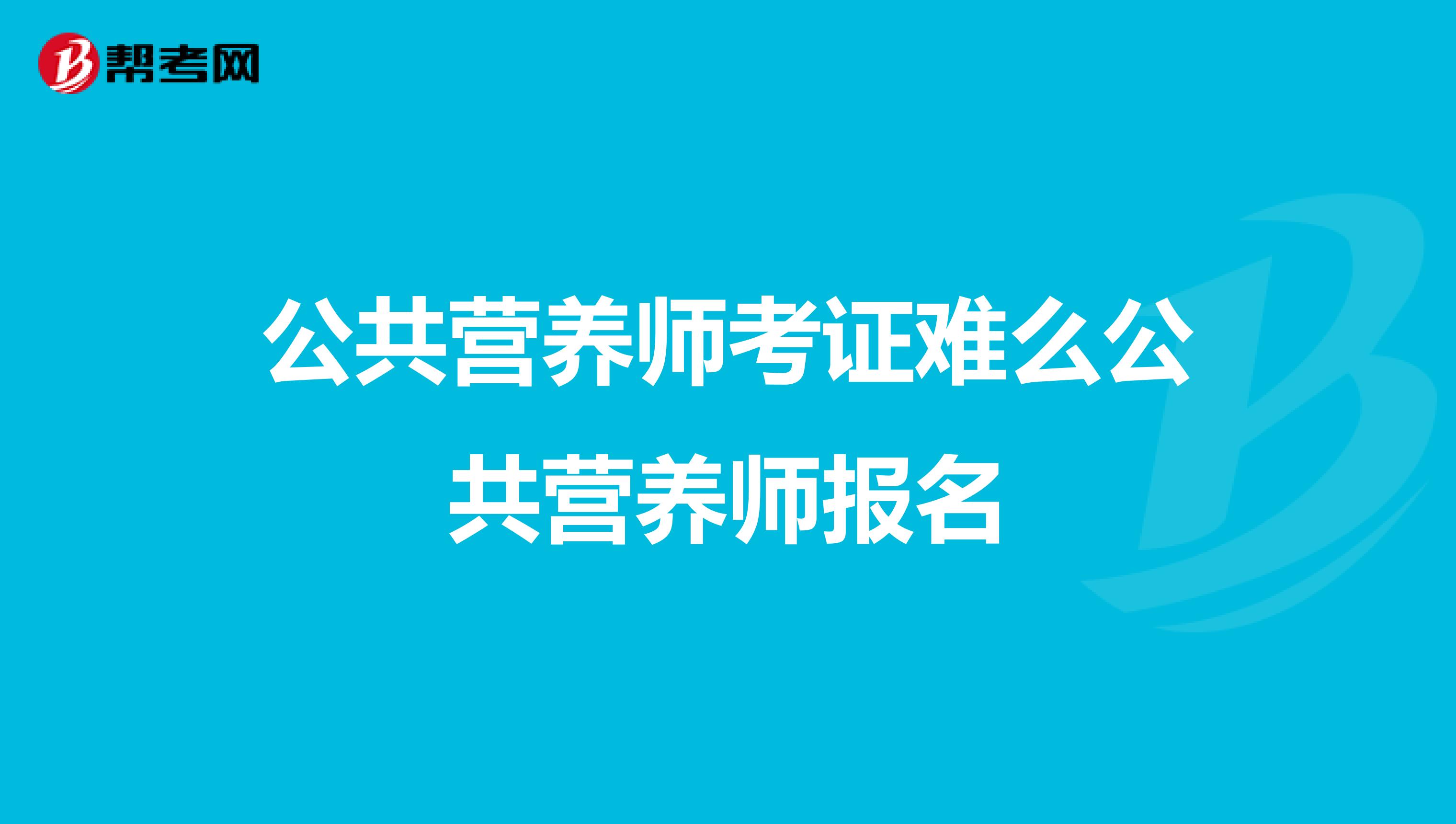 公共營養師考證難么公共營養師報名