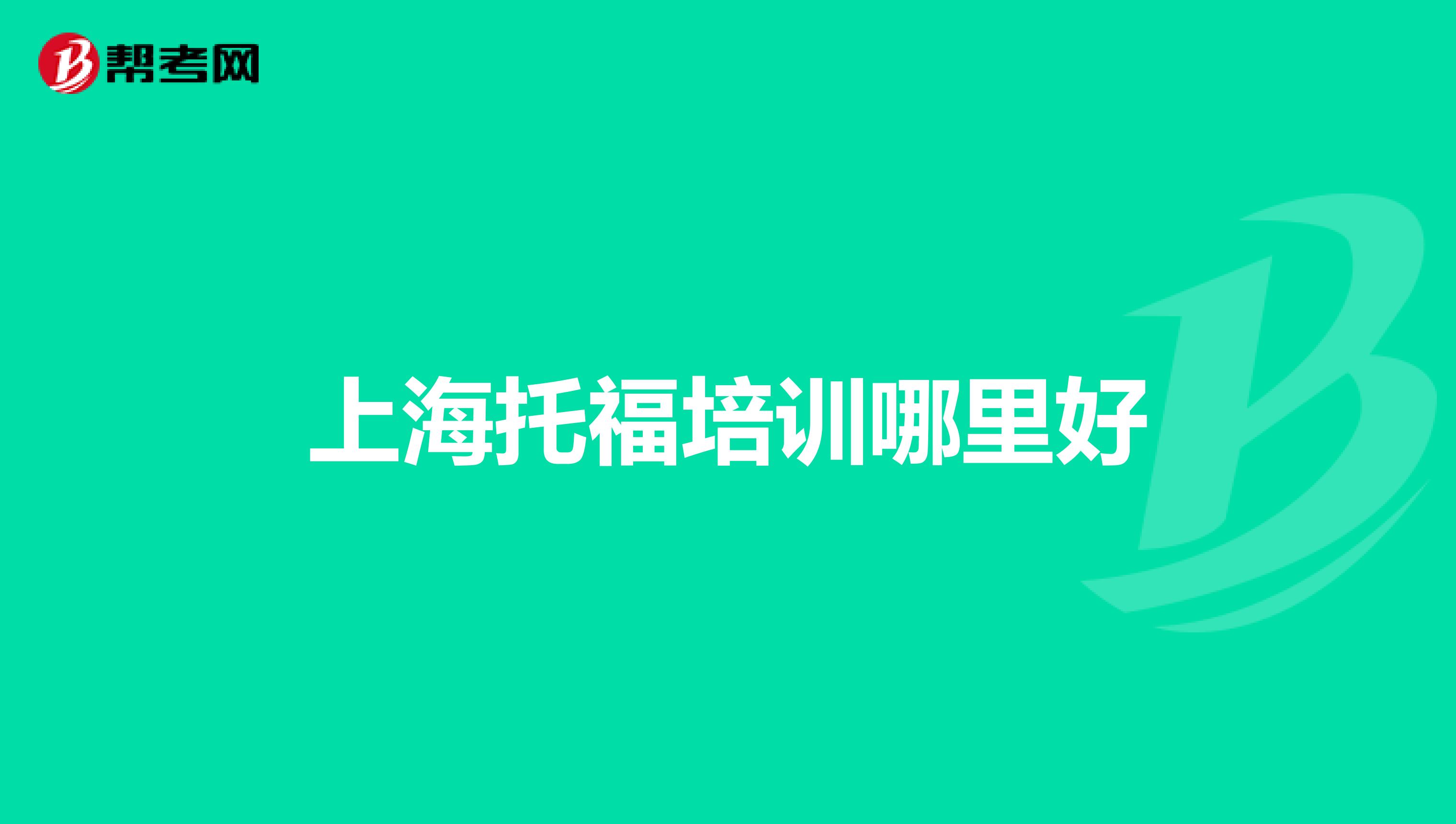 上海托福培训哪里好