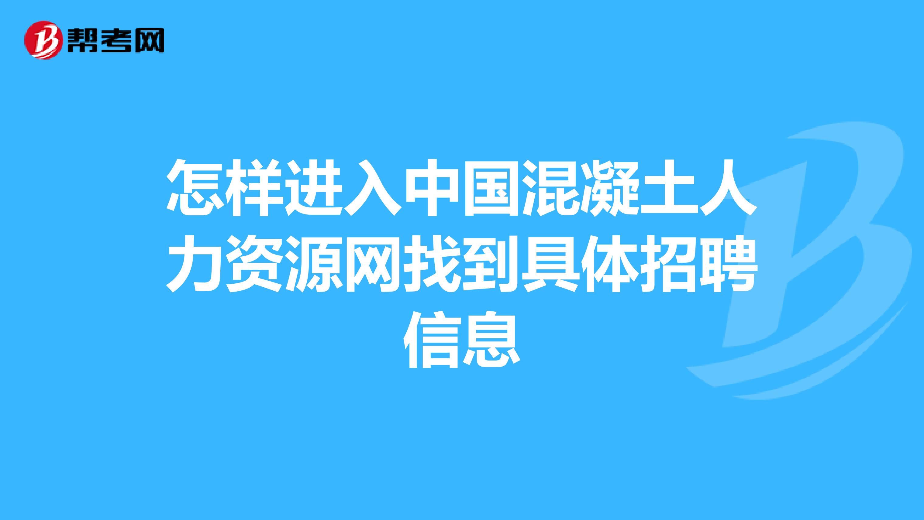 怎样进入中国混凝土人力资源网找到具体招聘信息