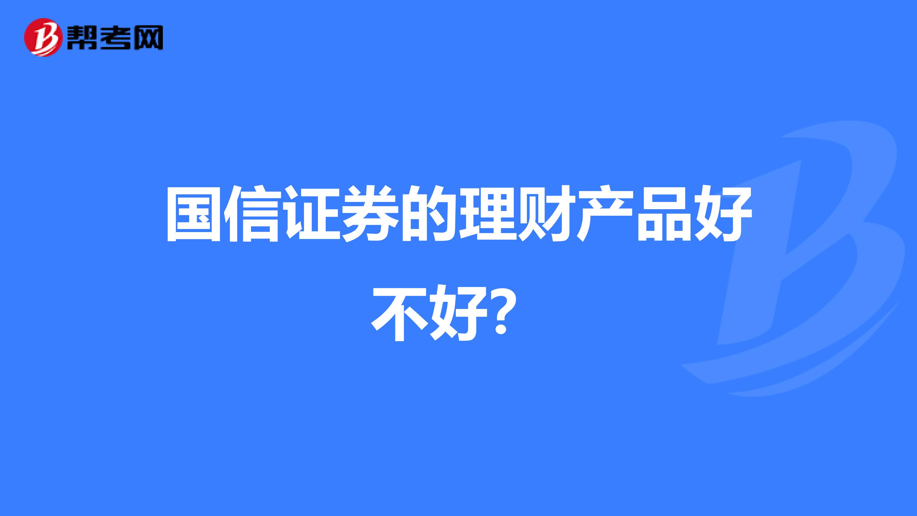国信证券的理财产品好不好？