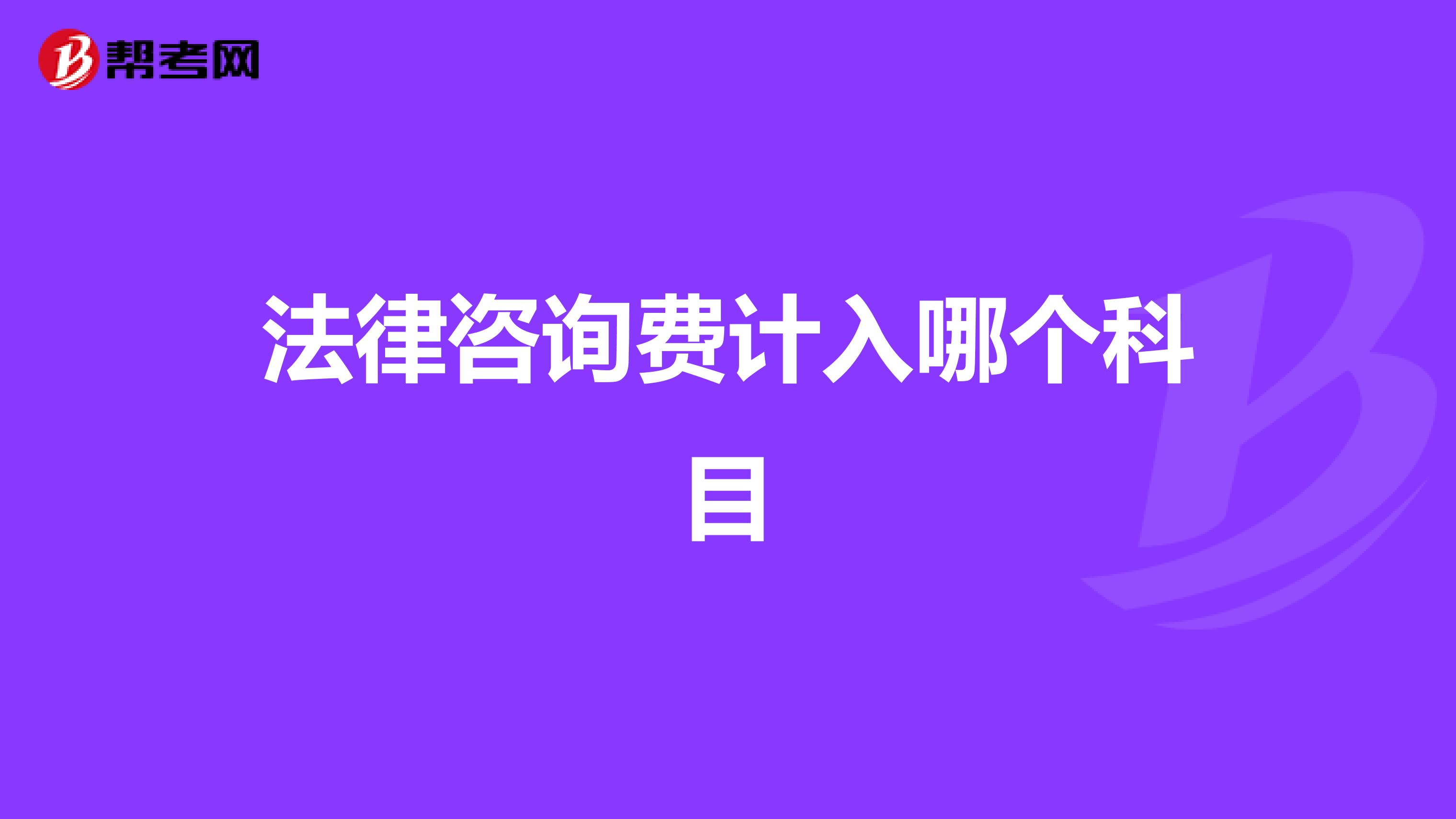 法律咨询费计入哪个科目