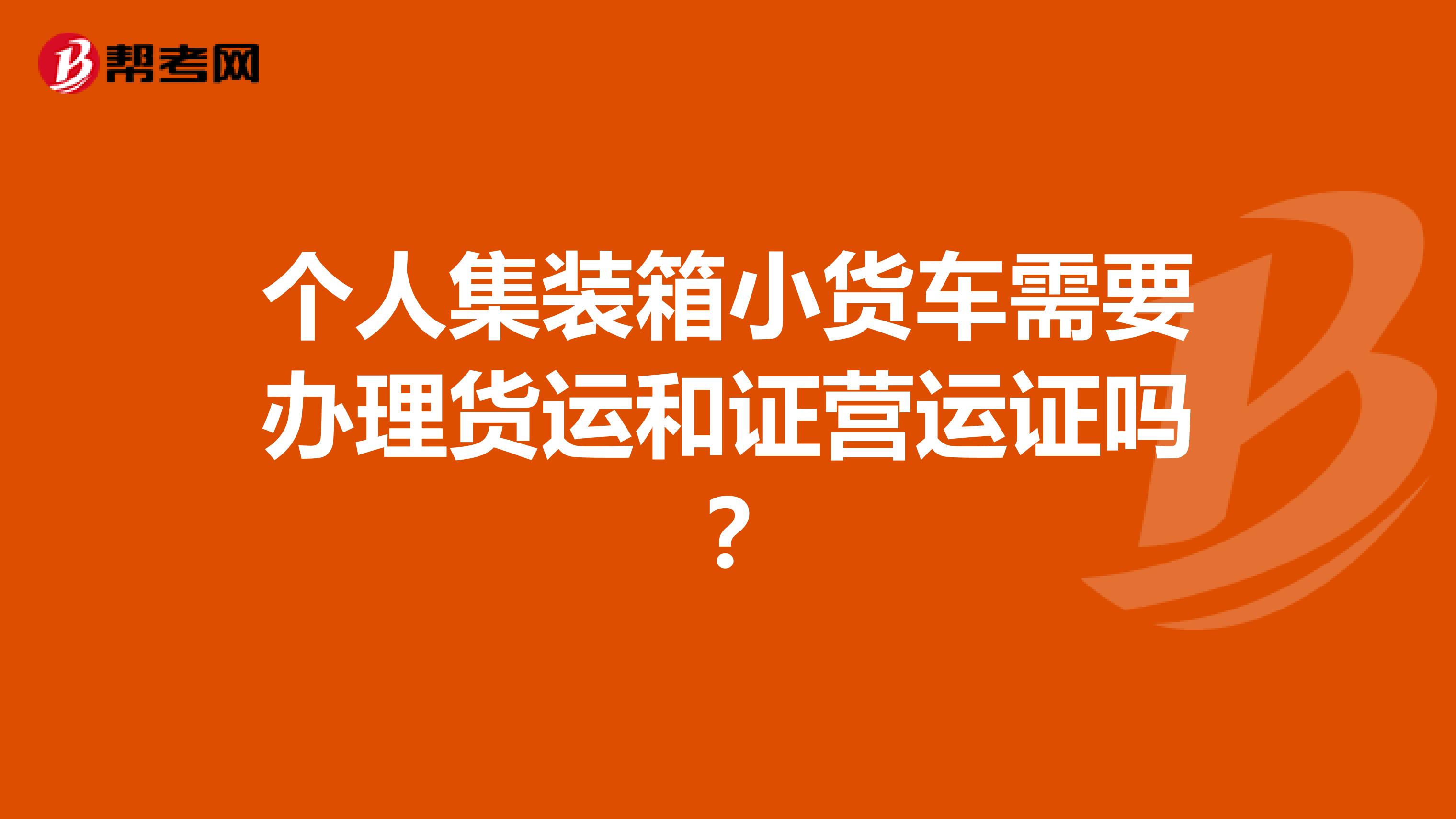 个人集装箱小货车需要办理货运和证营运证吗？