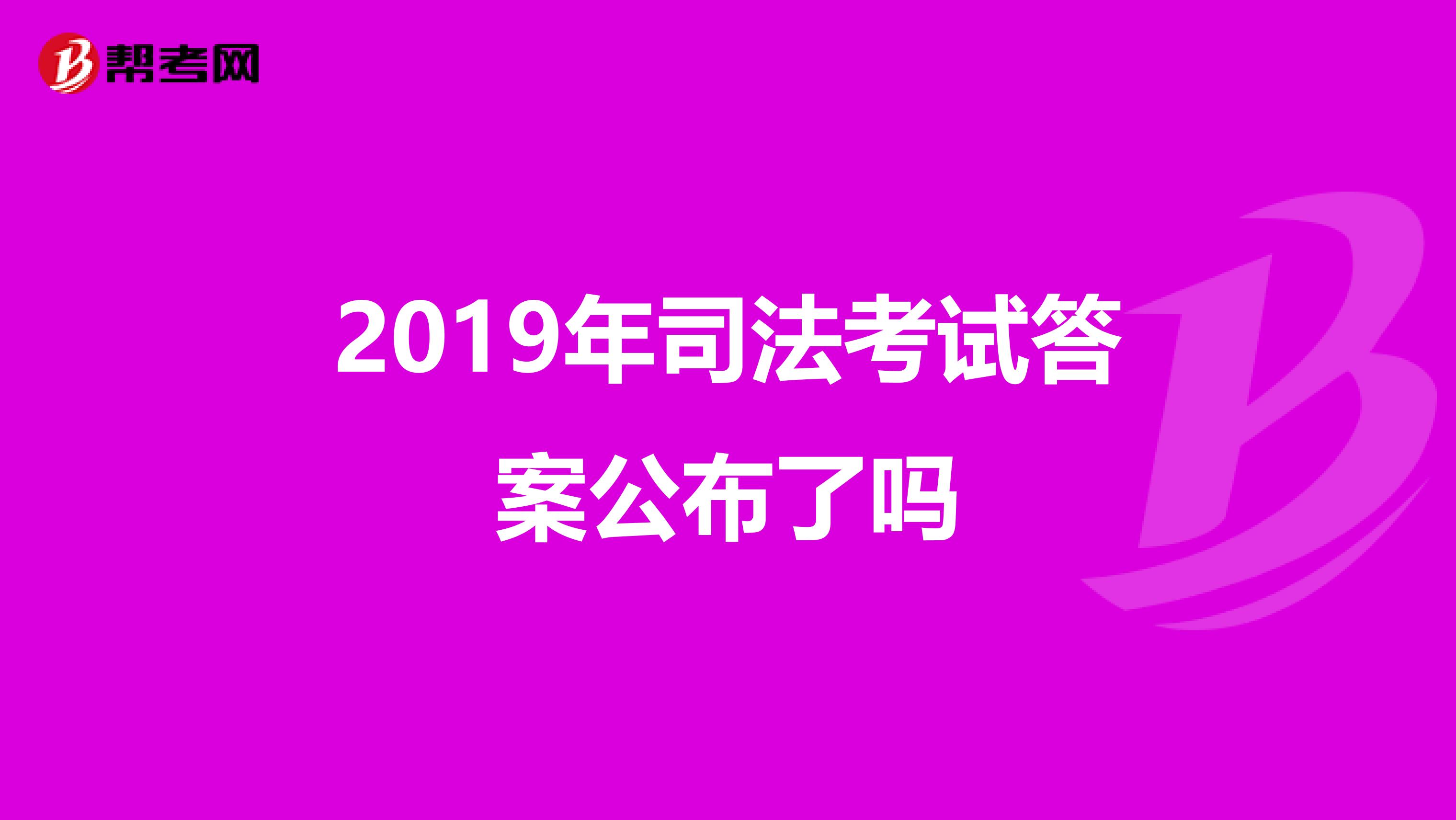 2019年司法考试答案公布了吗