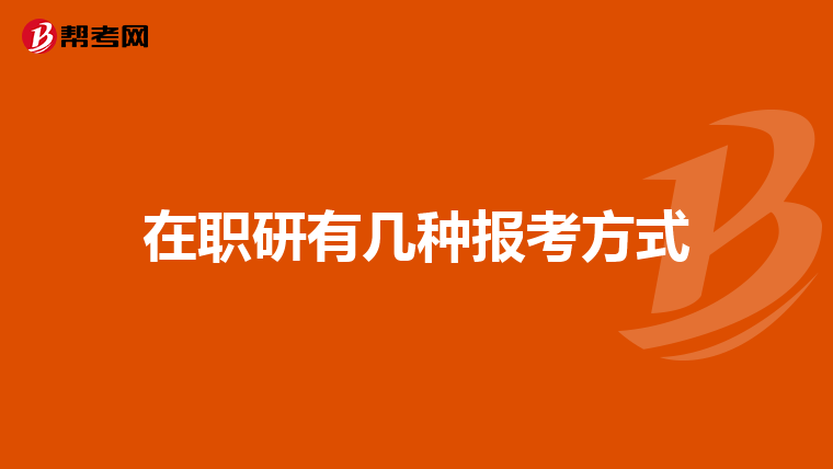 在职研有几种报考方式