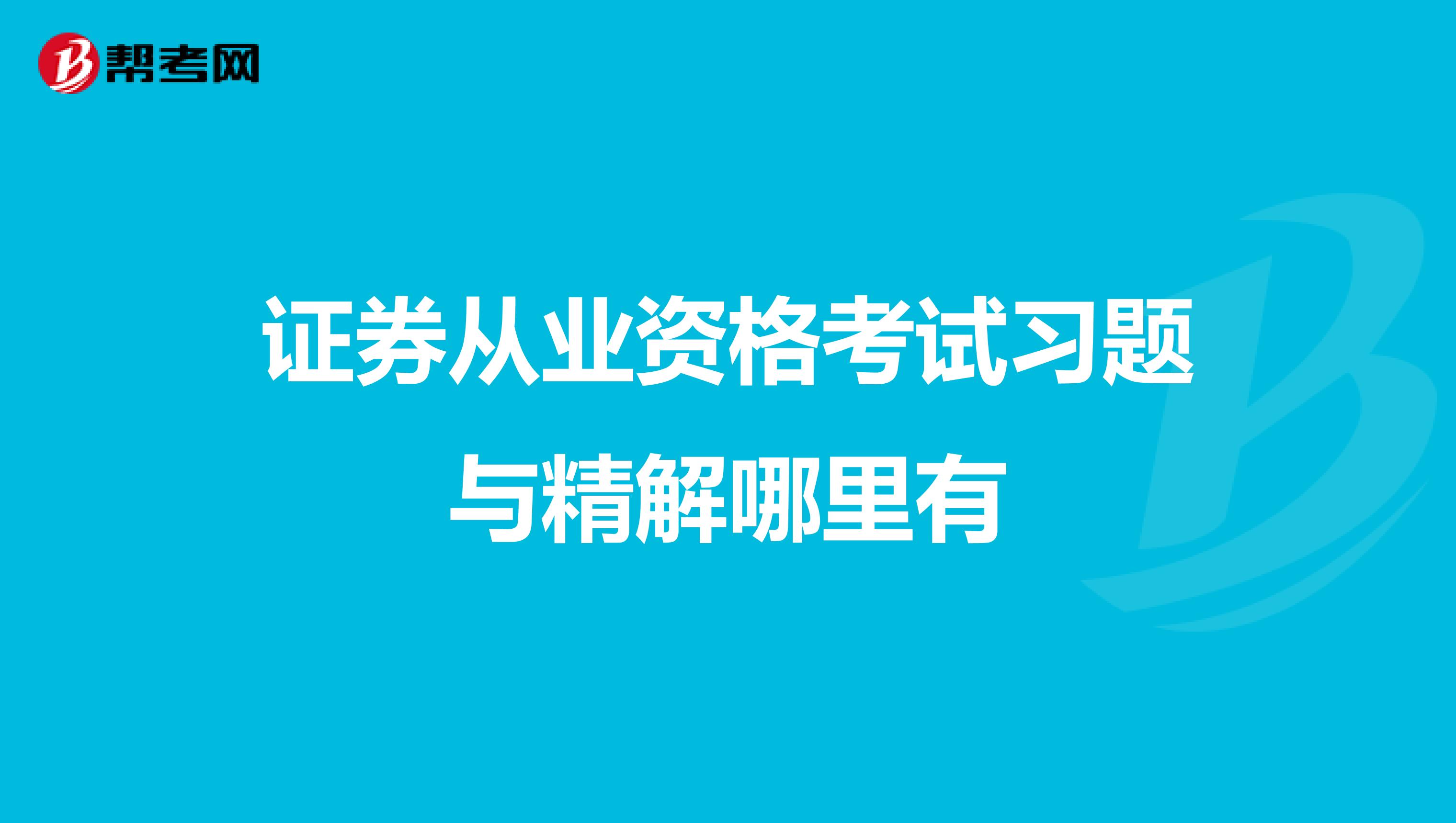 证券从业资格考试习题与精解哪里有