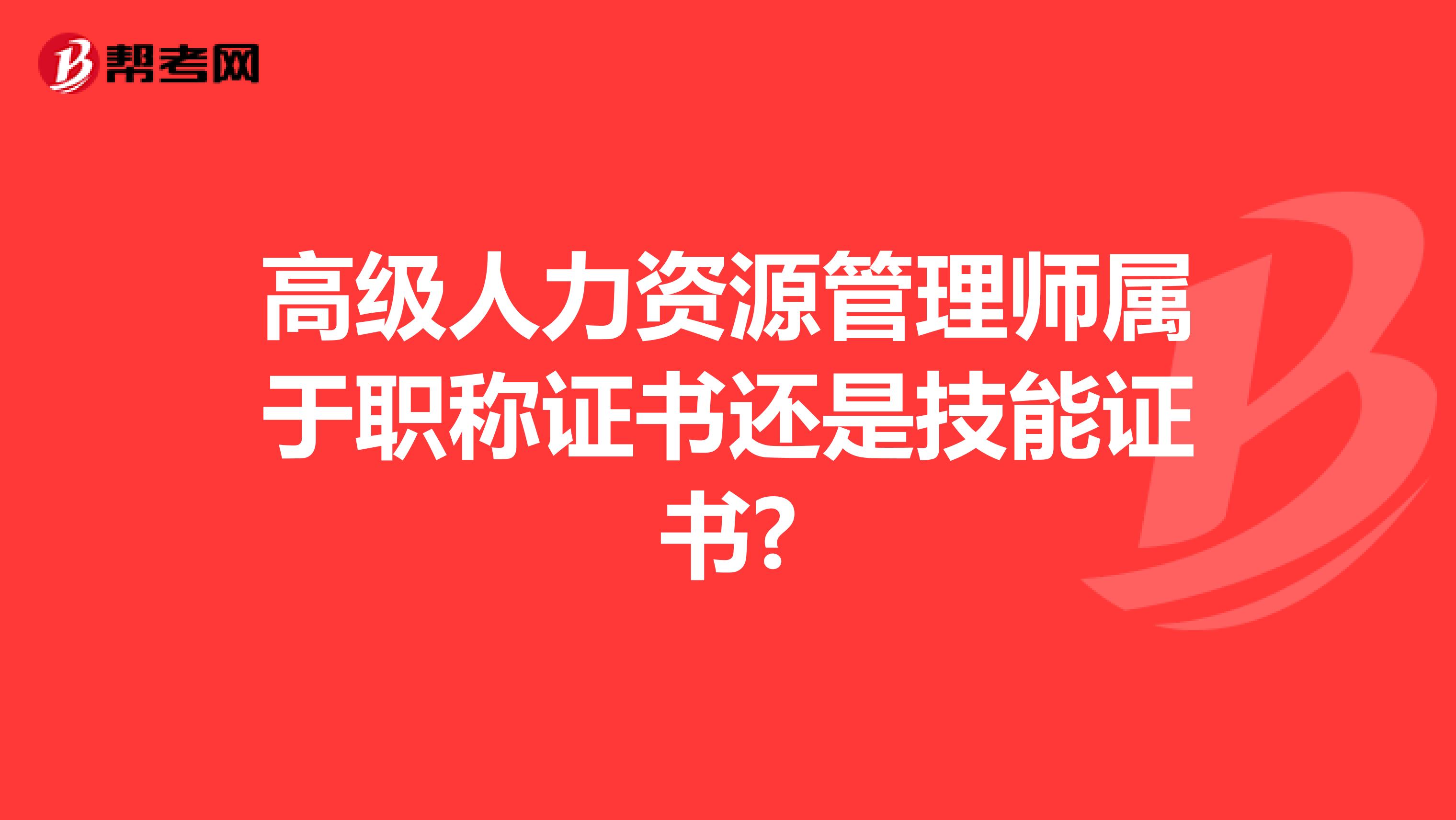 高级人力资源管理师属于职称证书还是技能证书?