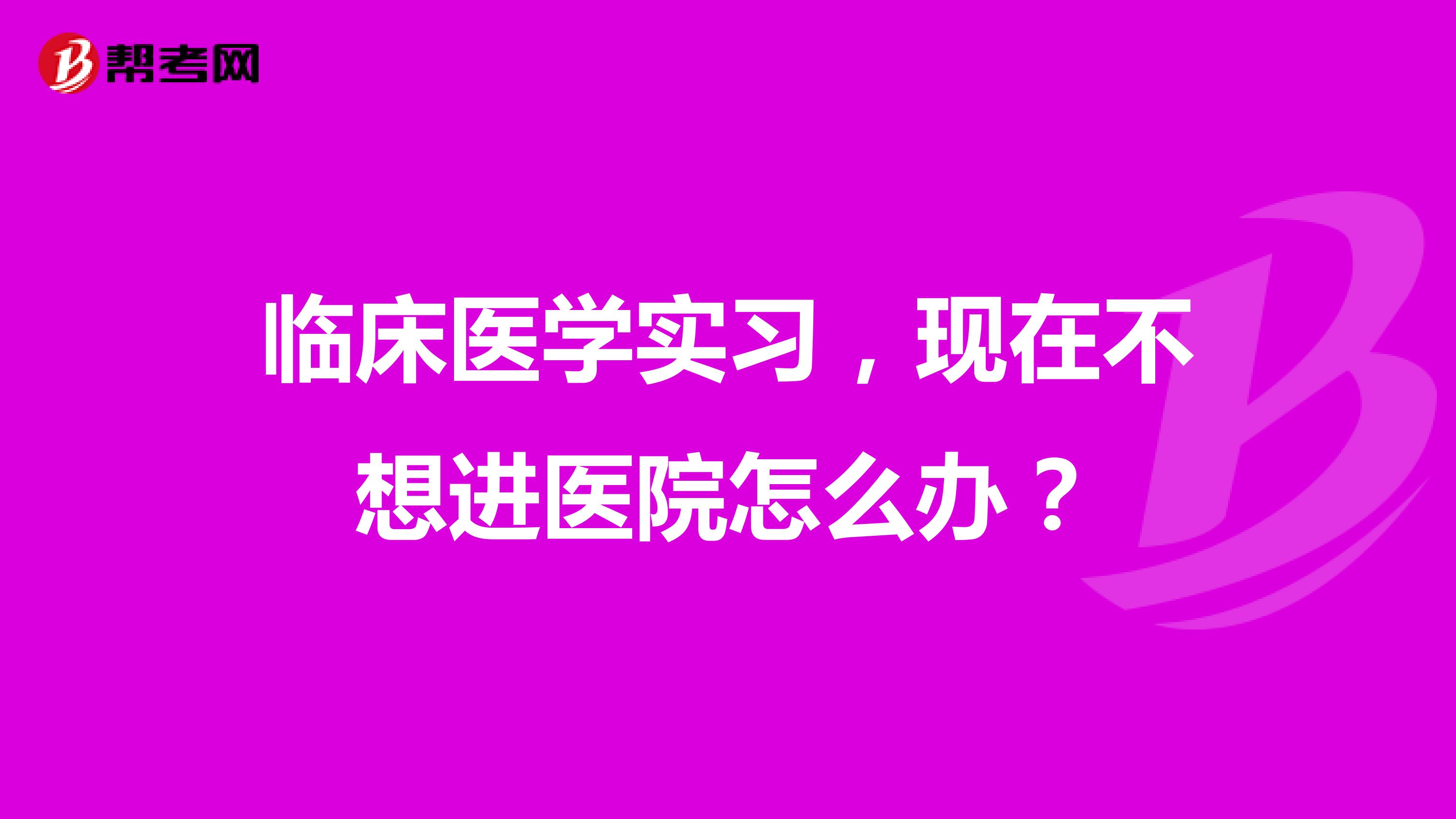 临床医学实习，现在不想进医院怎么办？