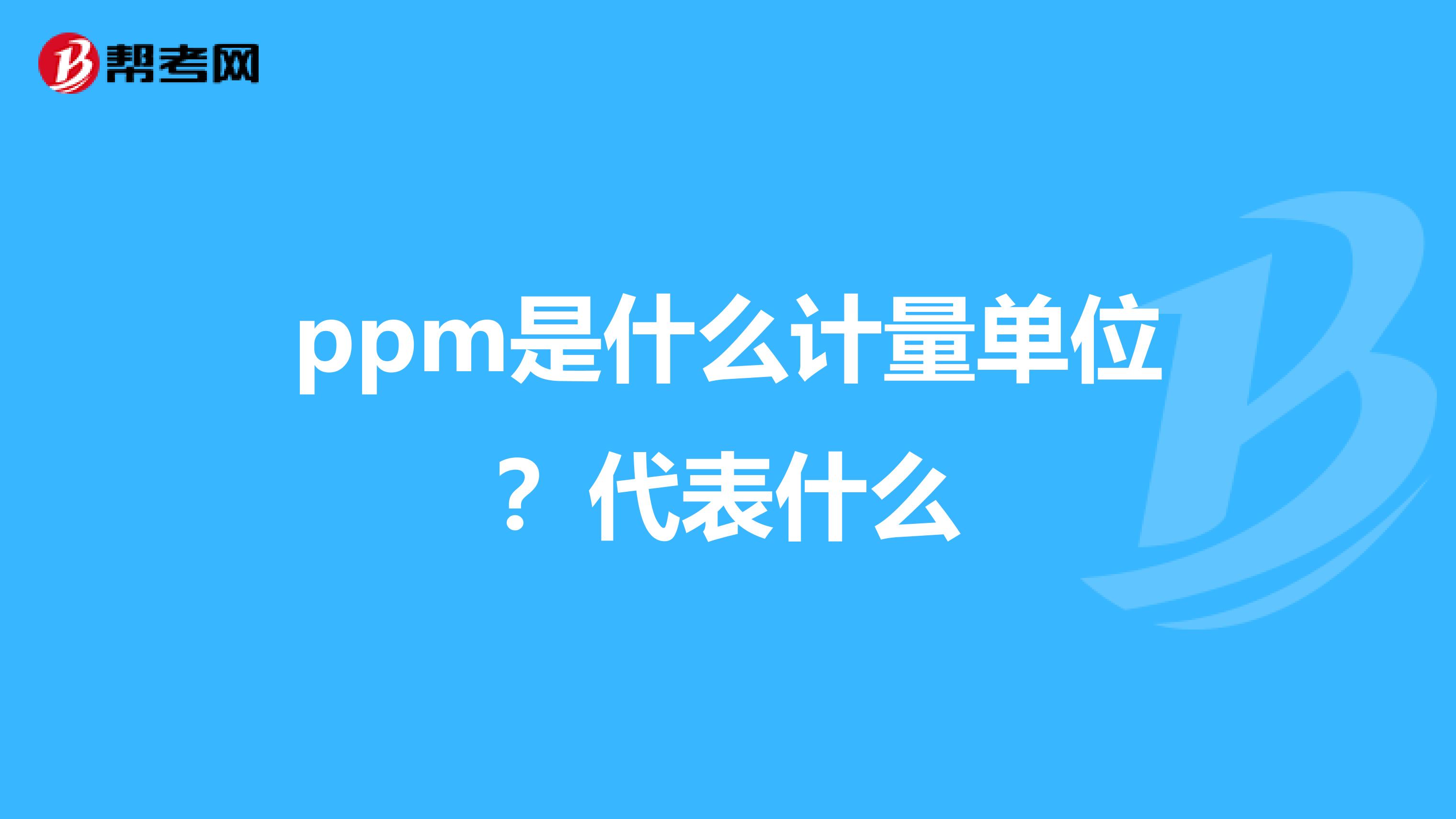 ppm是什么计量单位？代表什么