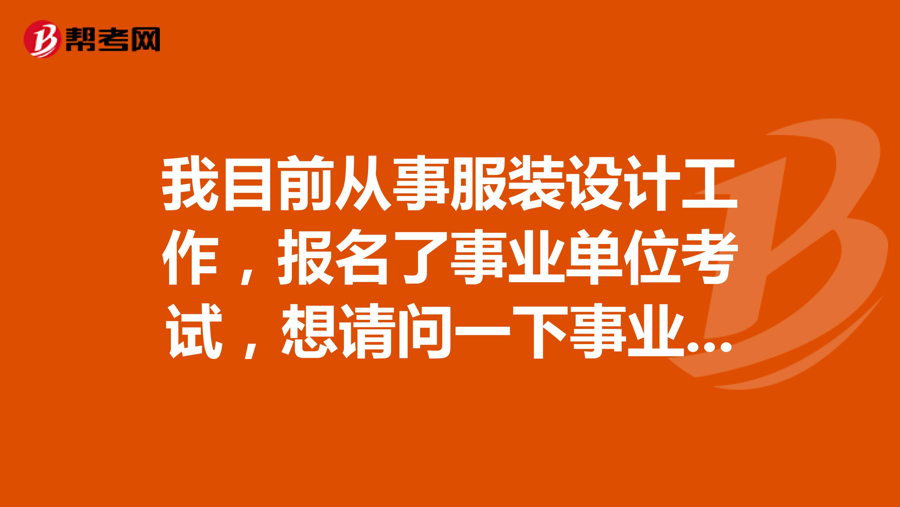 我目前从事服装设计工作,报名了事业单位考试,想请问一下事业单位考试B类是指什么类啊?这类题主要考察什么啊?