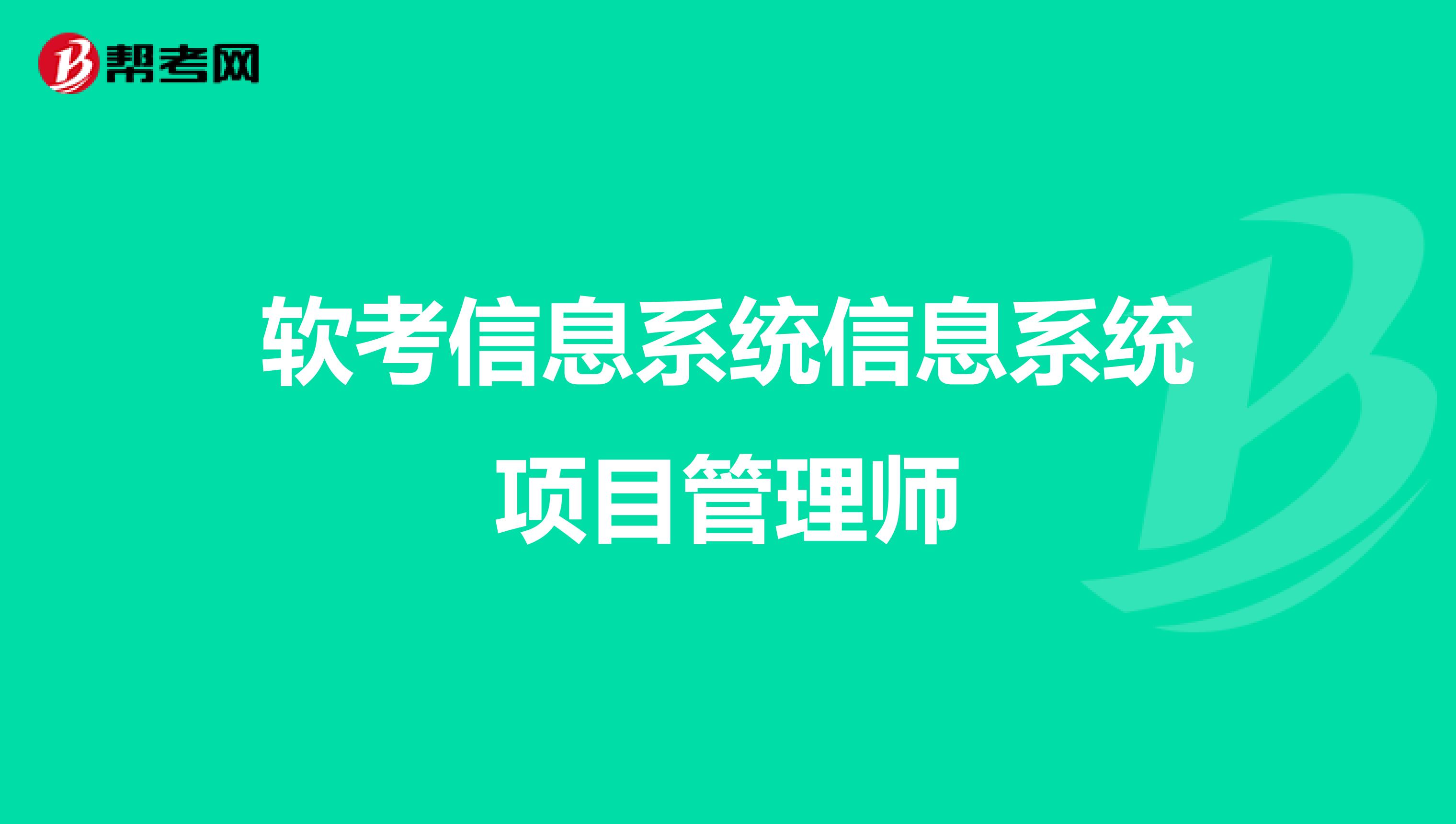 软考信息系统信息系统项目管理师