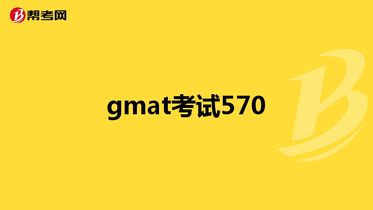 gmat考试570