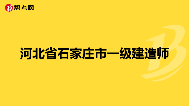 河北省石家庄市一级建造师