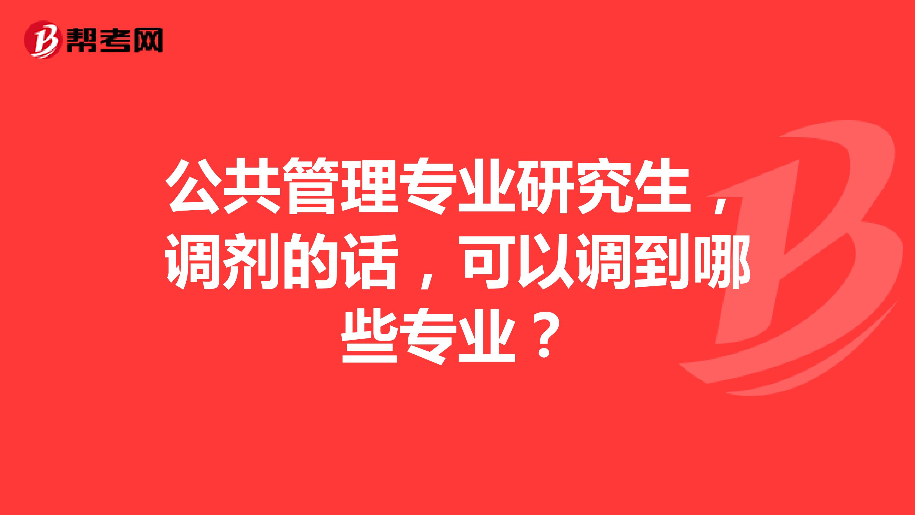 公共管理专业研究生,调剂的话,可以调到哪些专业?
