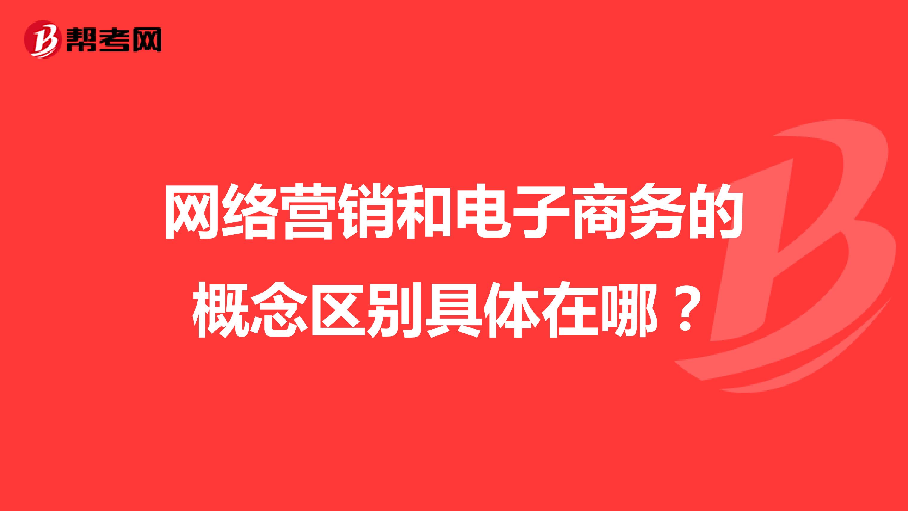 网络营销和电子商务的概念区别具体在哪？