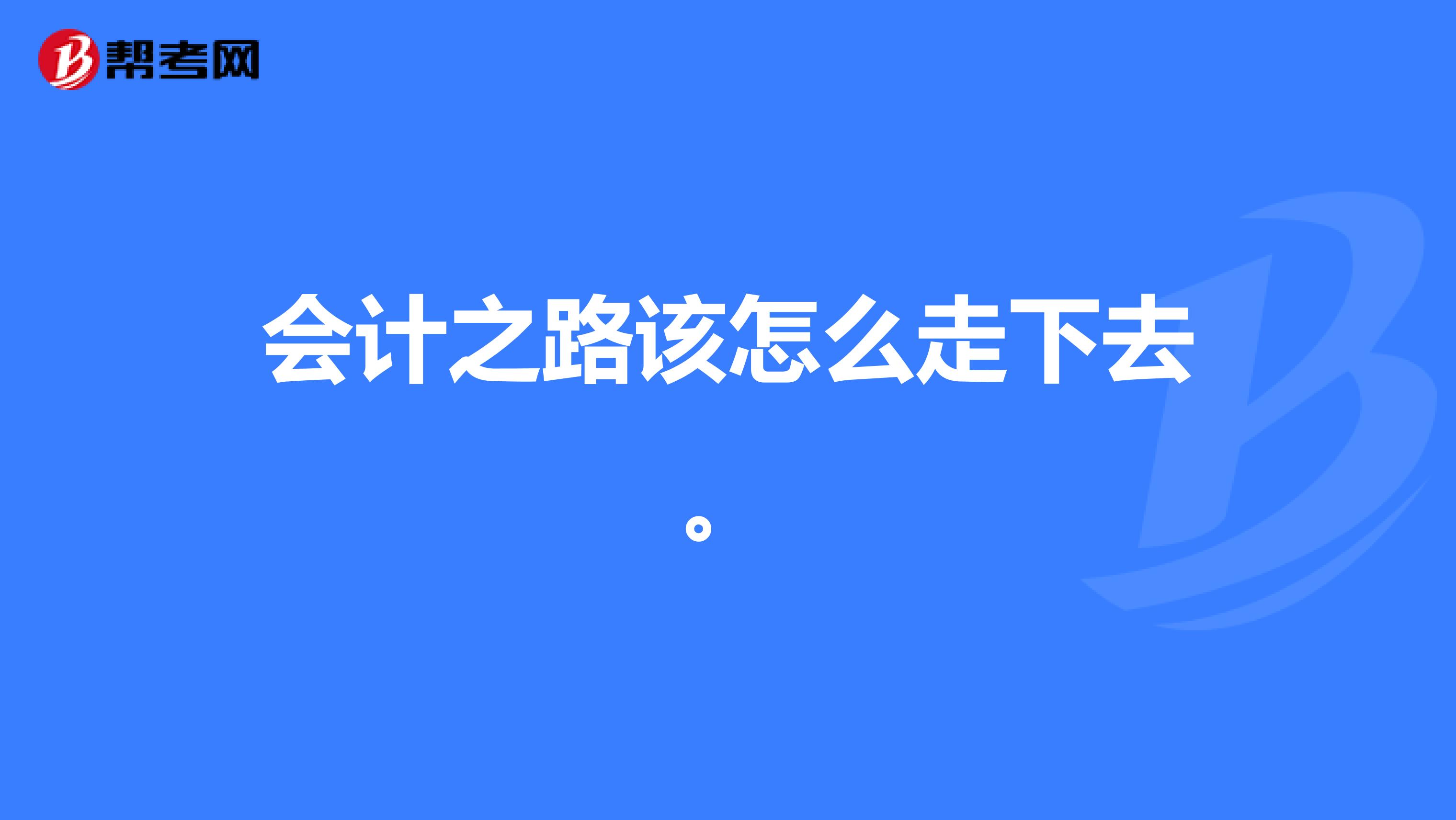 會計之路該怎么走下去。