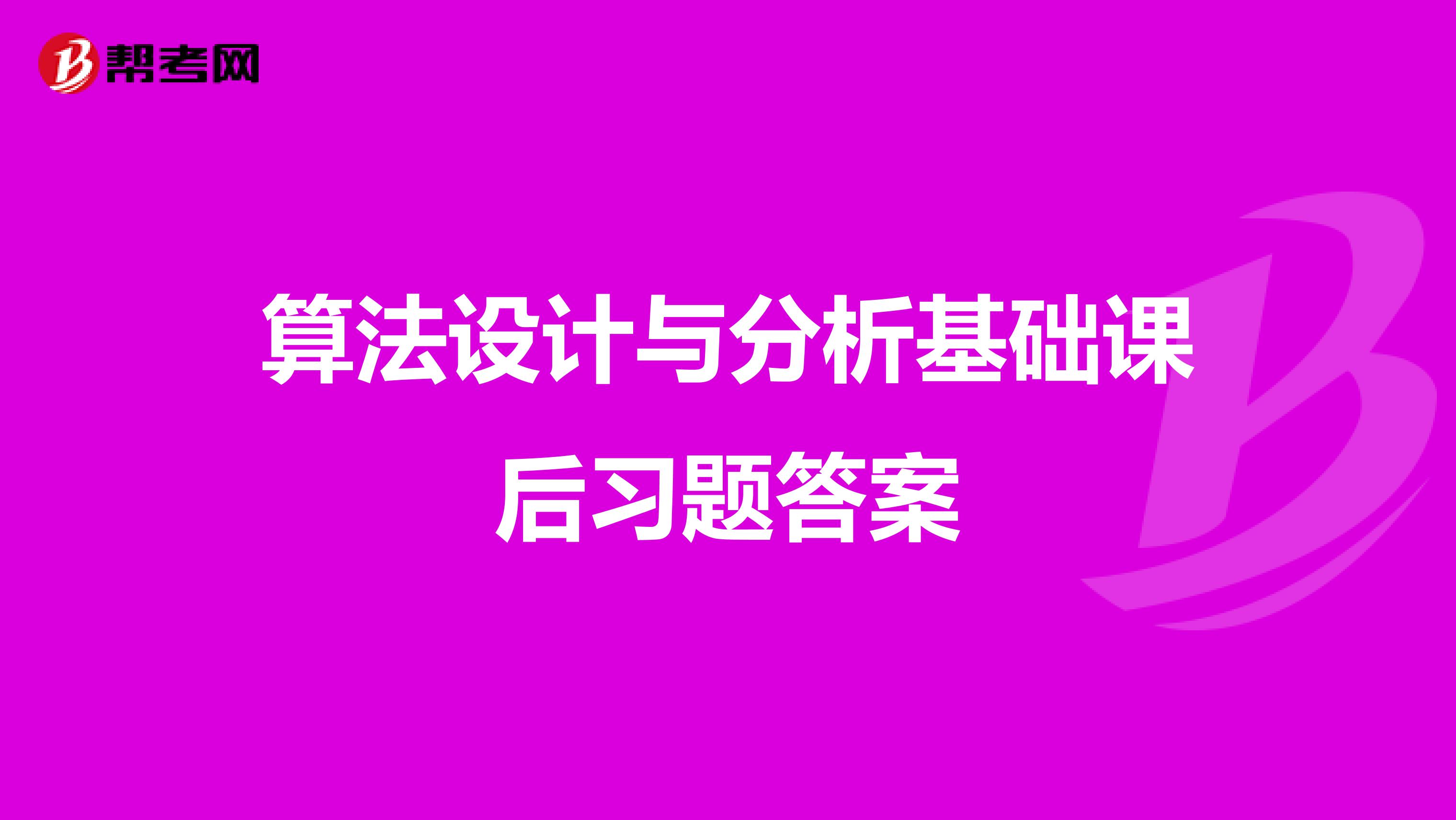 算法设计与分析基础课后习题答案