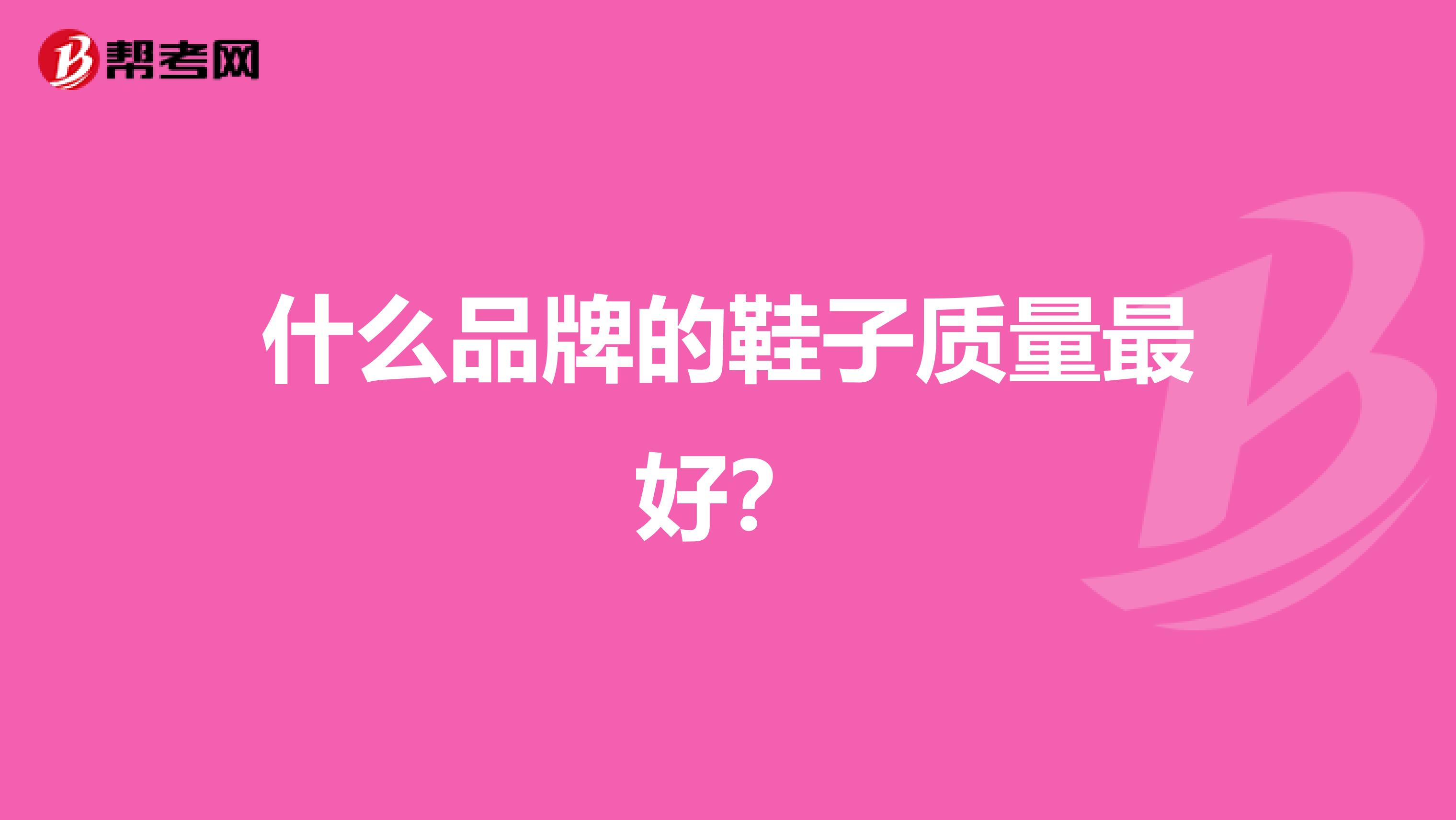 什么品牌的鞋子质量最好？