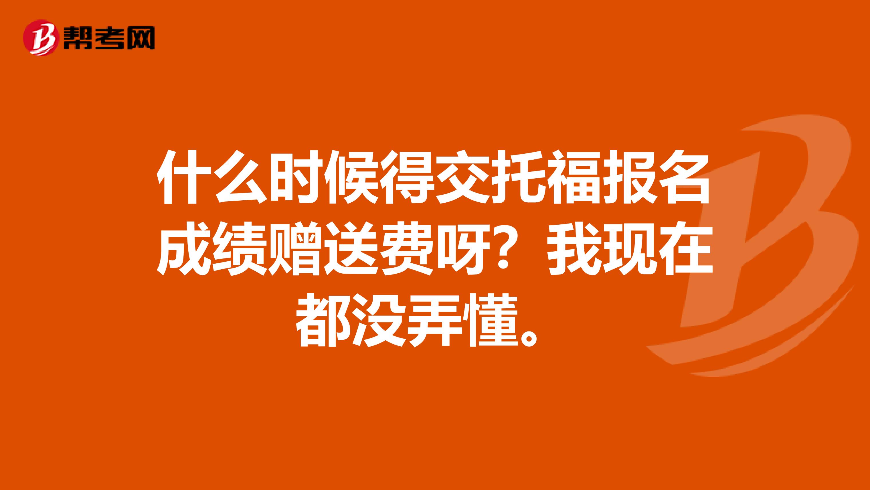 什么时候得交托福报名成绩赠送费呀?我现在都没弄懂。